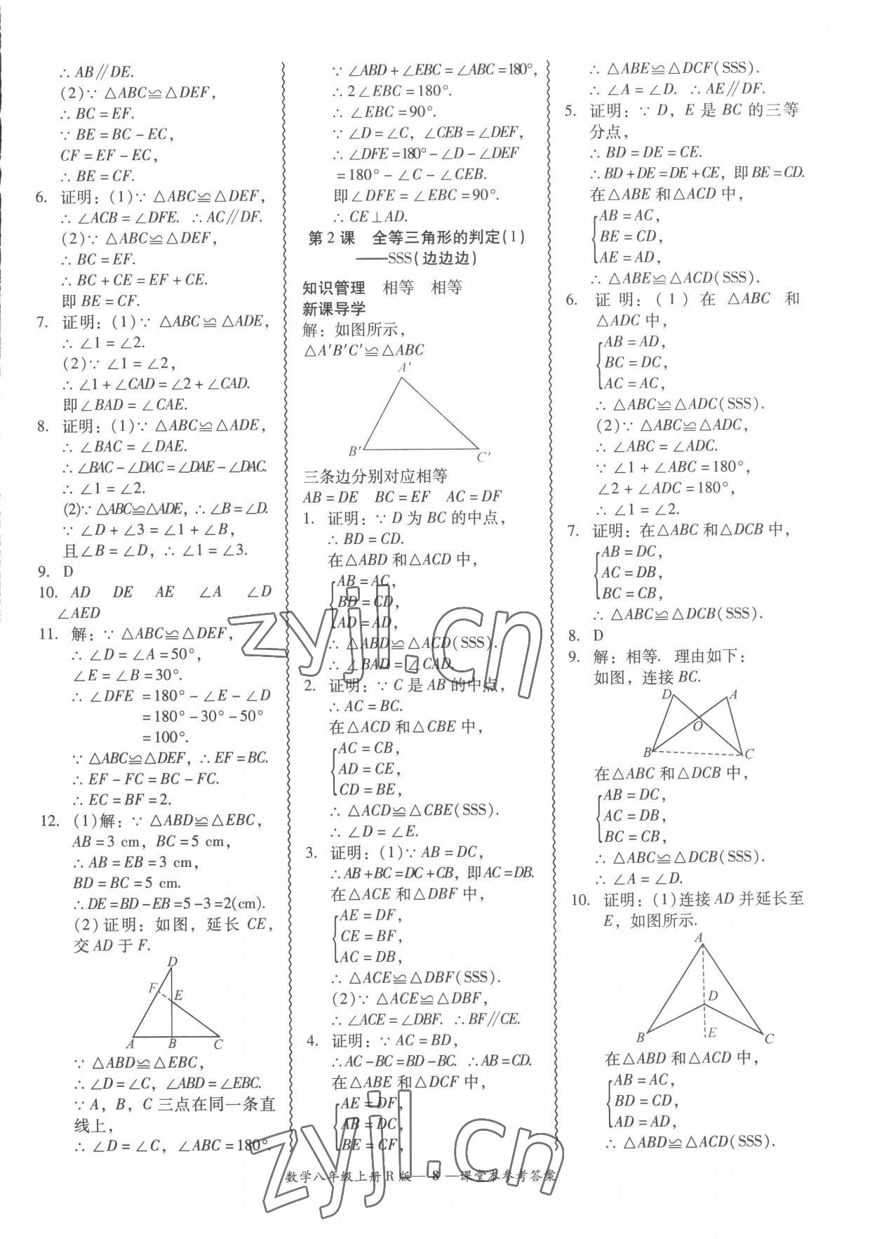 2022年分層導(dǎo)學(xué)案吉林教育出版社八年級數(shù)學(xué)上冊人教版 參考答案第8頁