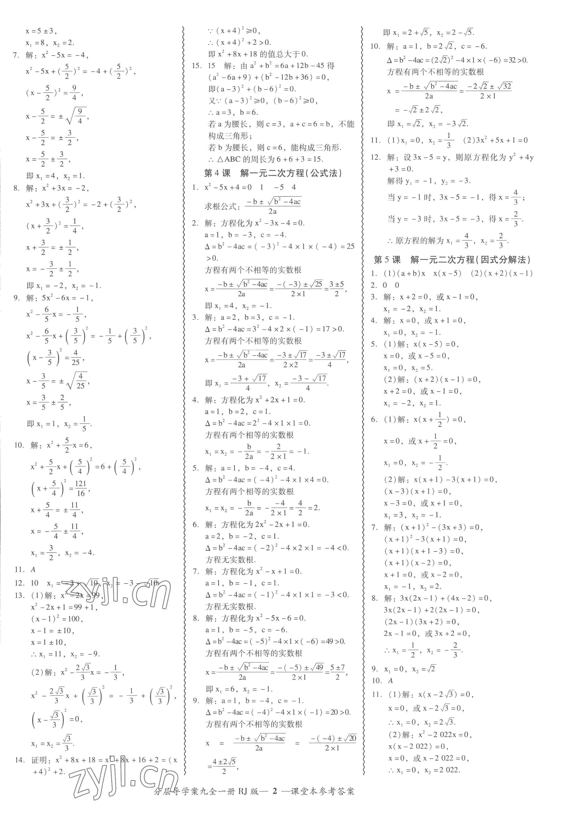 2022年分層導(dǎo)學(xué)案吉林教育出版社九年級數(shù)學(xué)全一冊人教版 參考答案第2頁