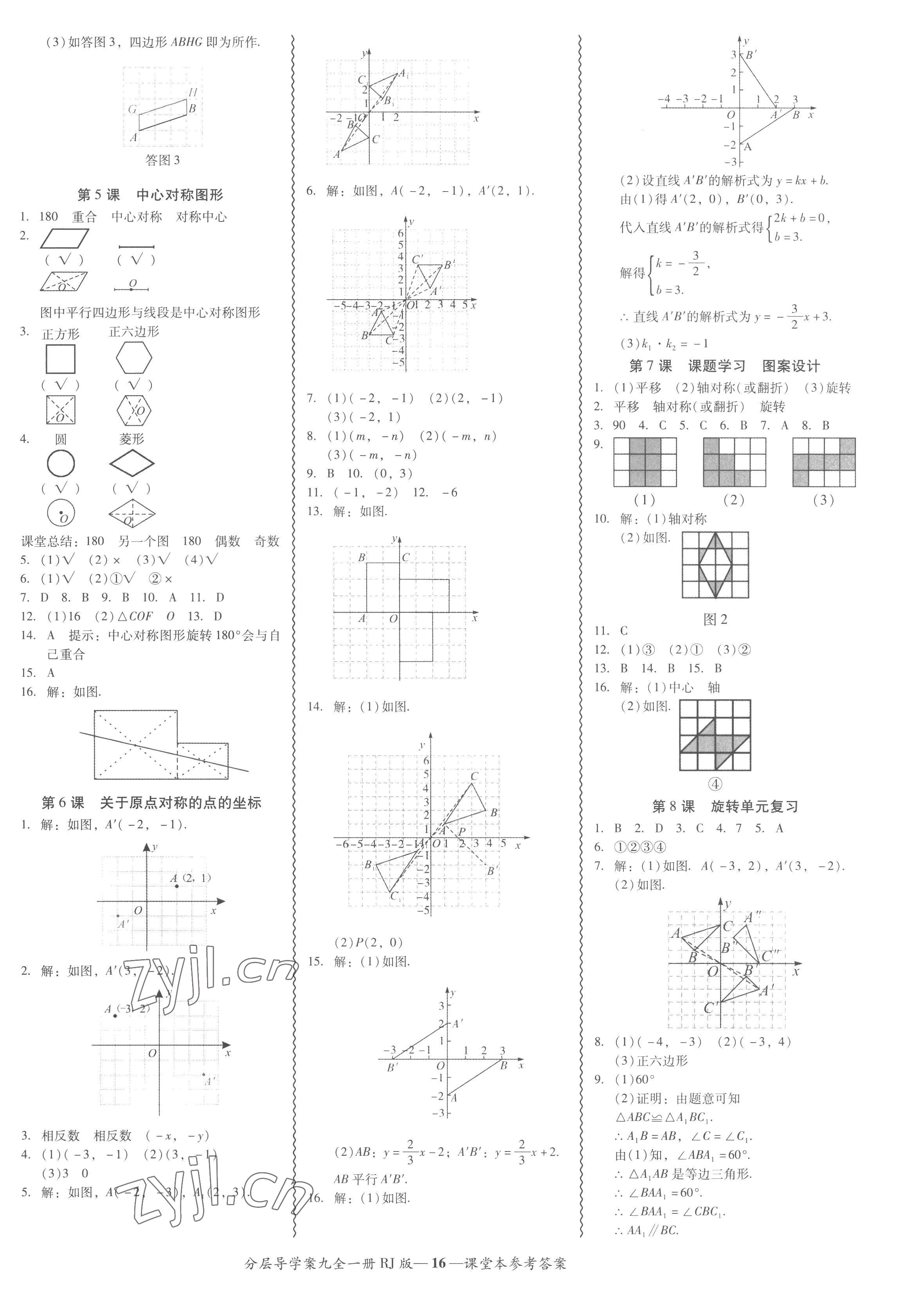 2022年分層導學案吉林教育出版社九年級數(shù)學全一冊人教版 參考答案第16頁