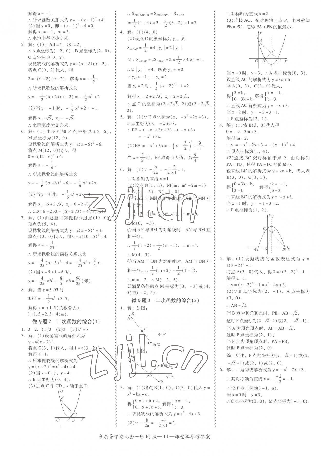 2022年分層導(dǎo)學(xué)案吉林教育出版社九年級數(shù)學(xué)全一冊人教版 參考答案第11頁