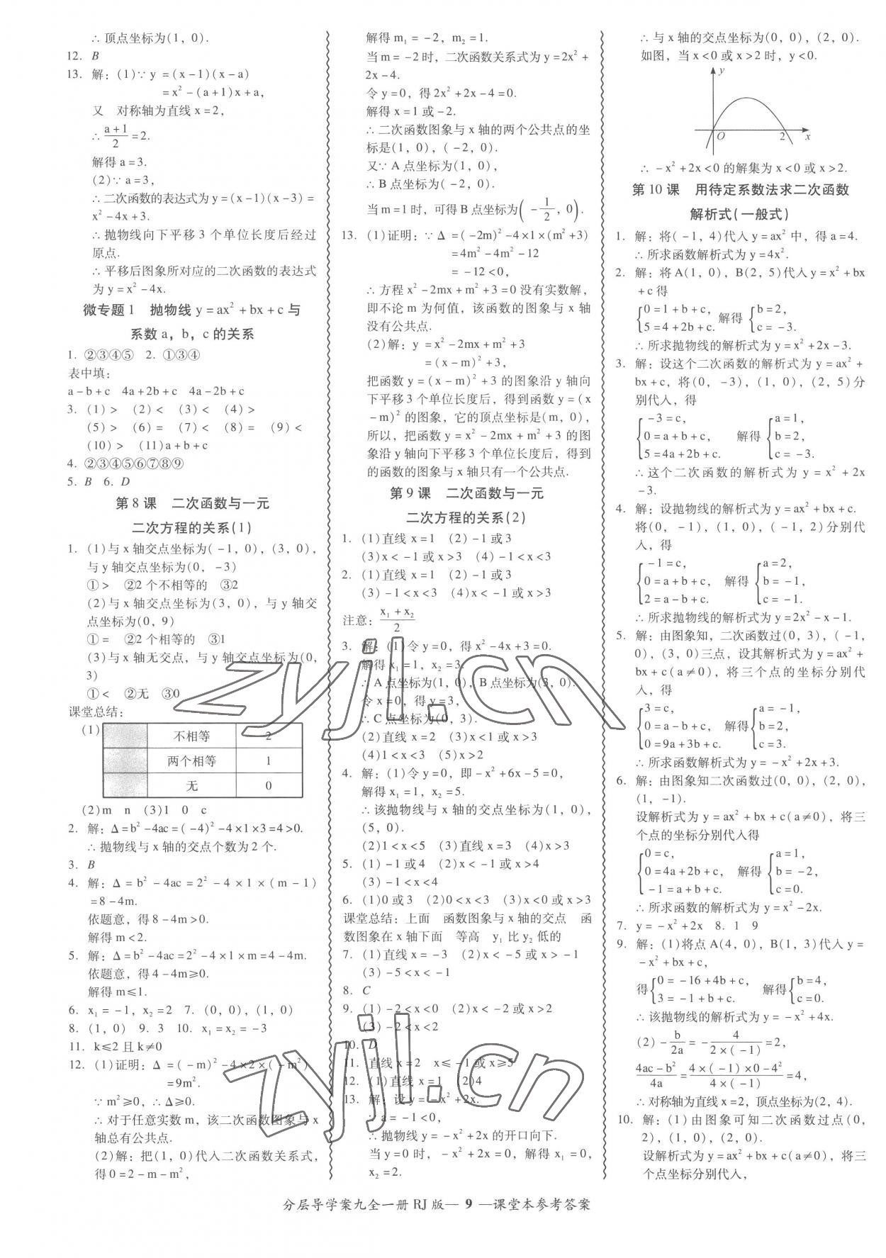 2022年分層導(dǎo)學(xué)案吉林教育出版社九年級(jí)數(shù)學(xué)全一冊(cè)人教版 參考答案第9頁