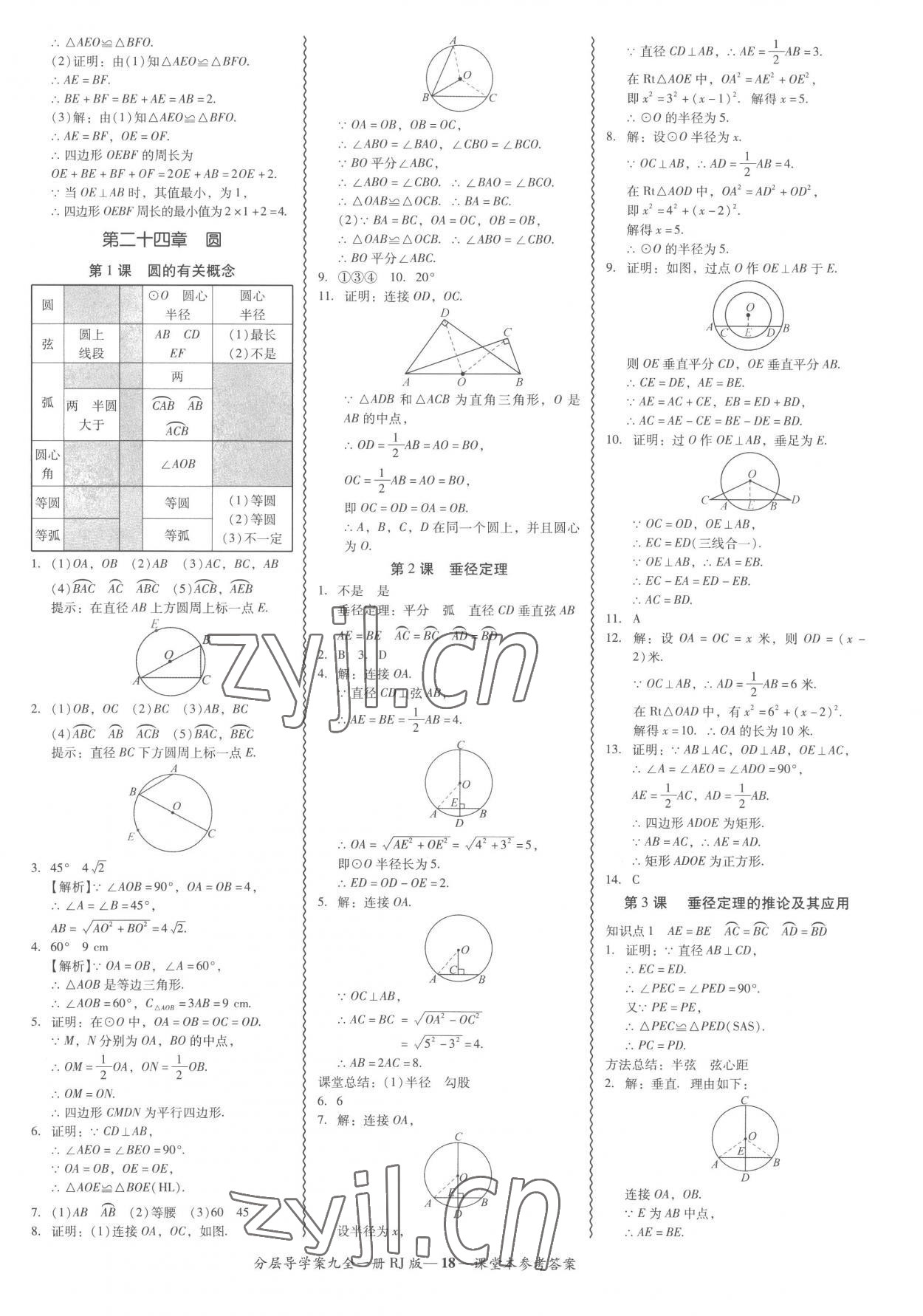 2022年分層導(dǎo)學(xué)案吉林教育出版社九年級數(shù)學(xué)全一冊人教版 參考答案第18頁