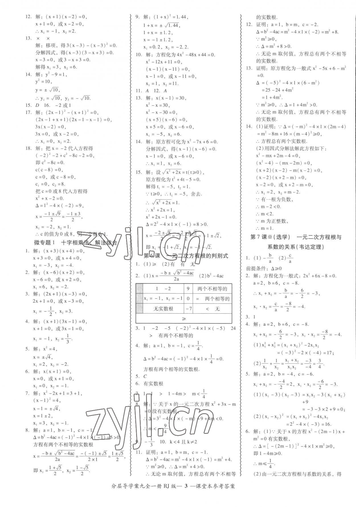 2022年分層導(dǎo)學(xué)案吉林教育出版社九年級(jí)數(shù)學(xué)全一冊(cè)人教版 參考答案第3頁