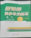 2022年新課標(biāo)同步單元練習(xí)三年級(jí)數(shù)學(xué)上冊(cè)北師大版江西專版