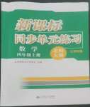 2022年新課標(biāo)同步單元練習(xí)四年級(jí)數(shù)學(xué)上冊(cè)北師大版江西專版