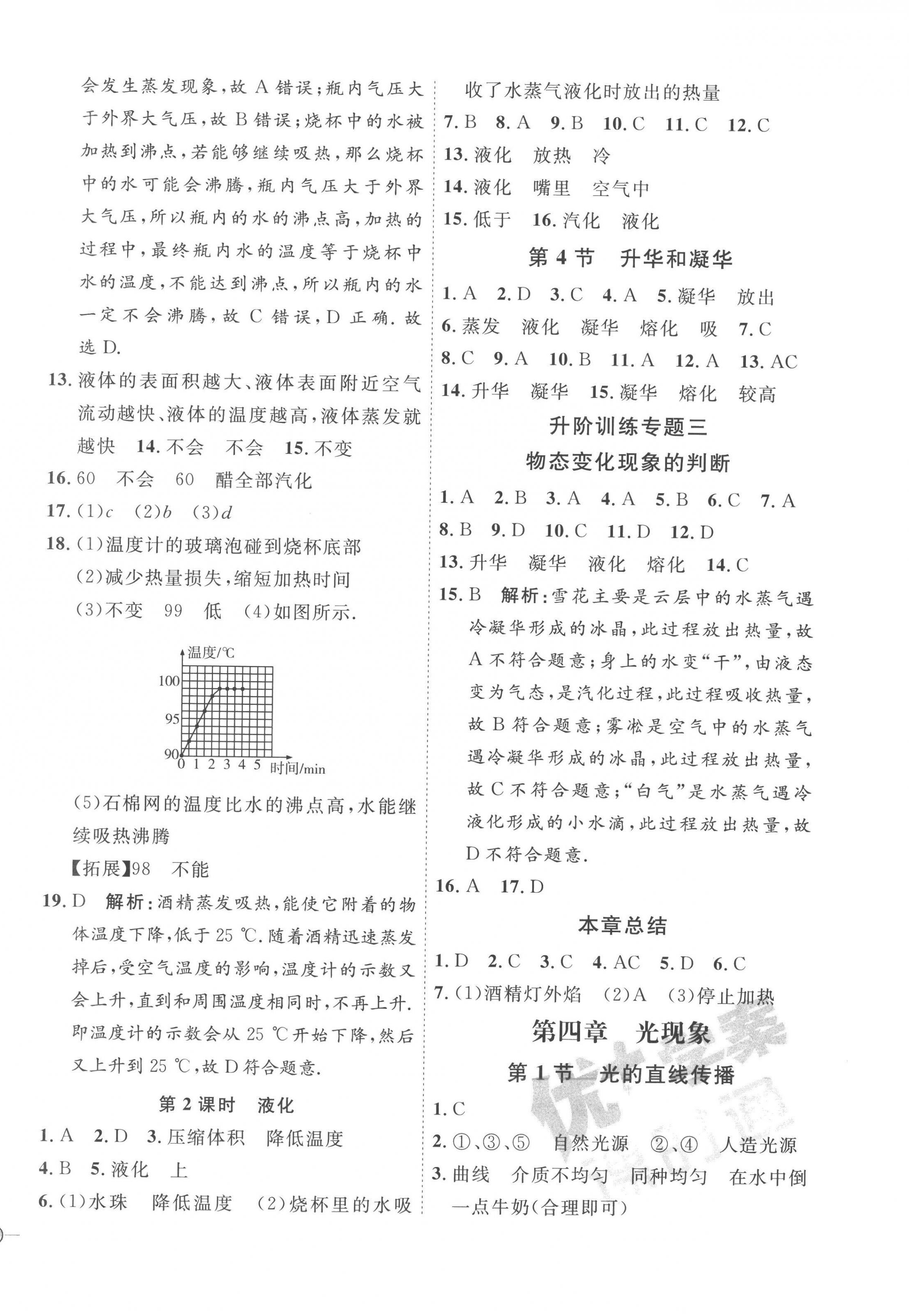 2022年优加学案课时通八年级物理上册人教版 参考答案第6页