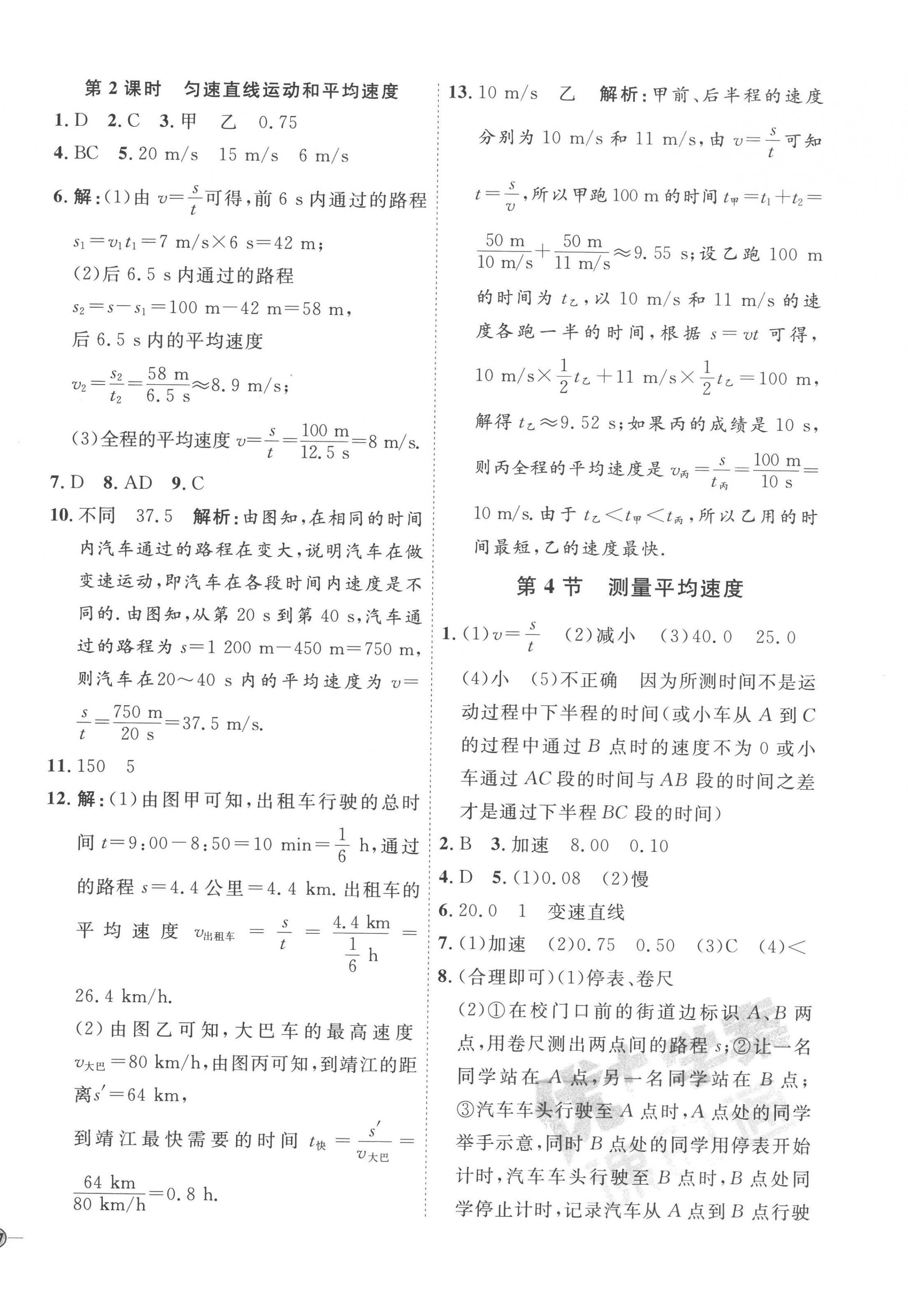 2022年优加学案课时通八年级物理上册人教版 参考答案第2页