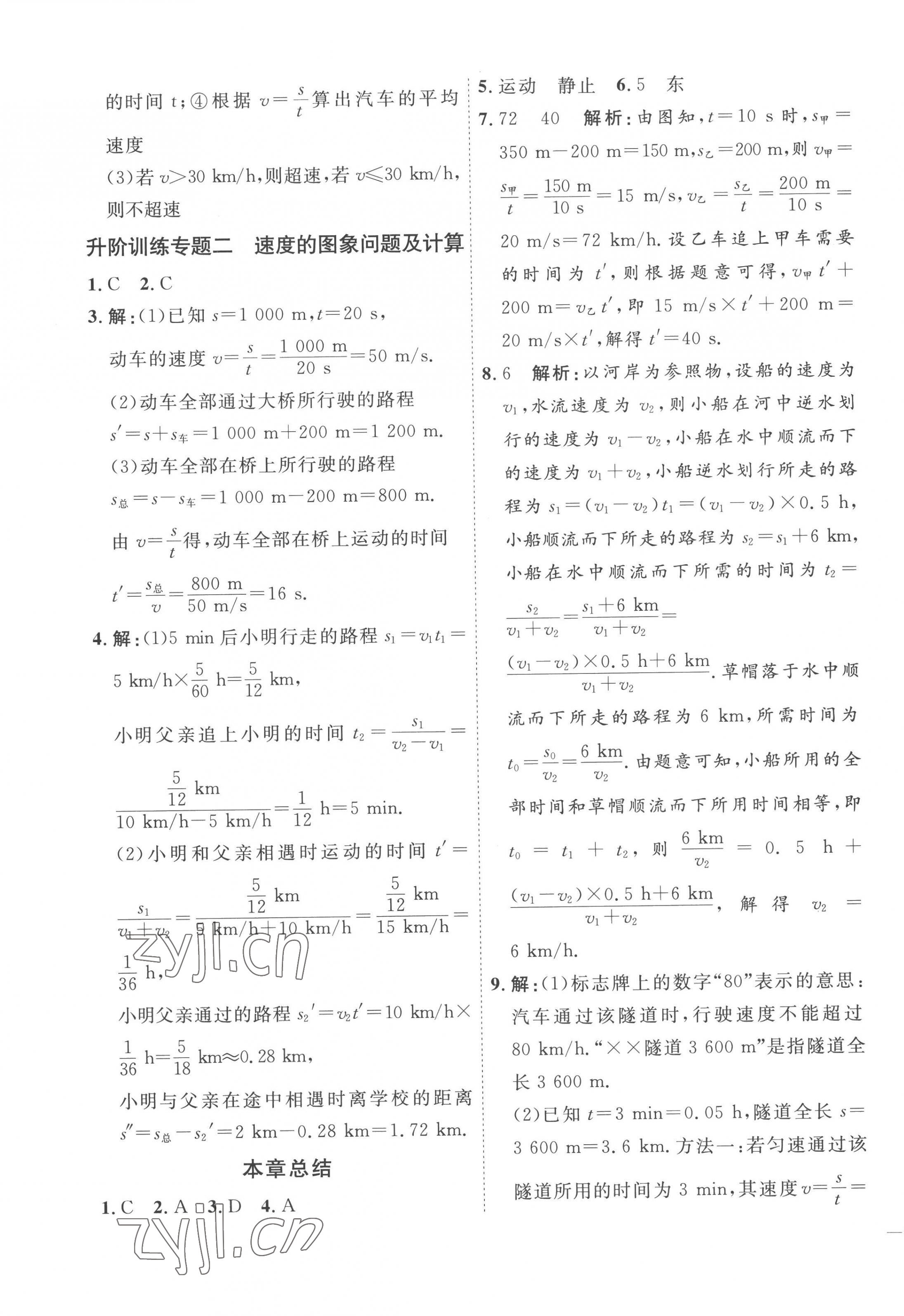 2022年优加学案课时通八年级物理上册人教版 参考答案第3页