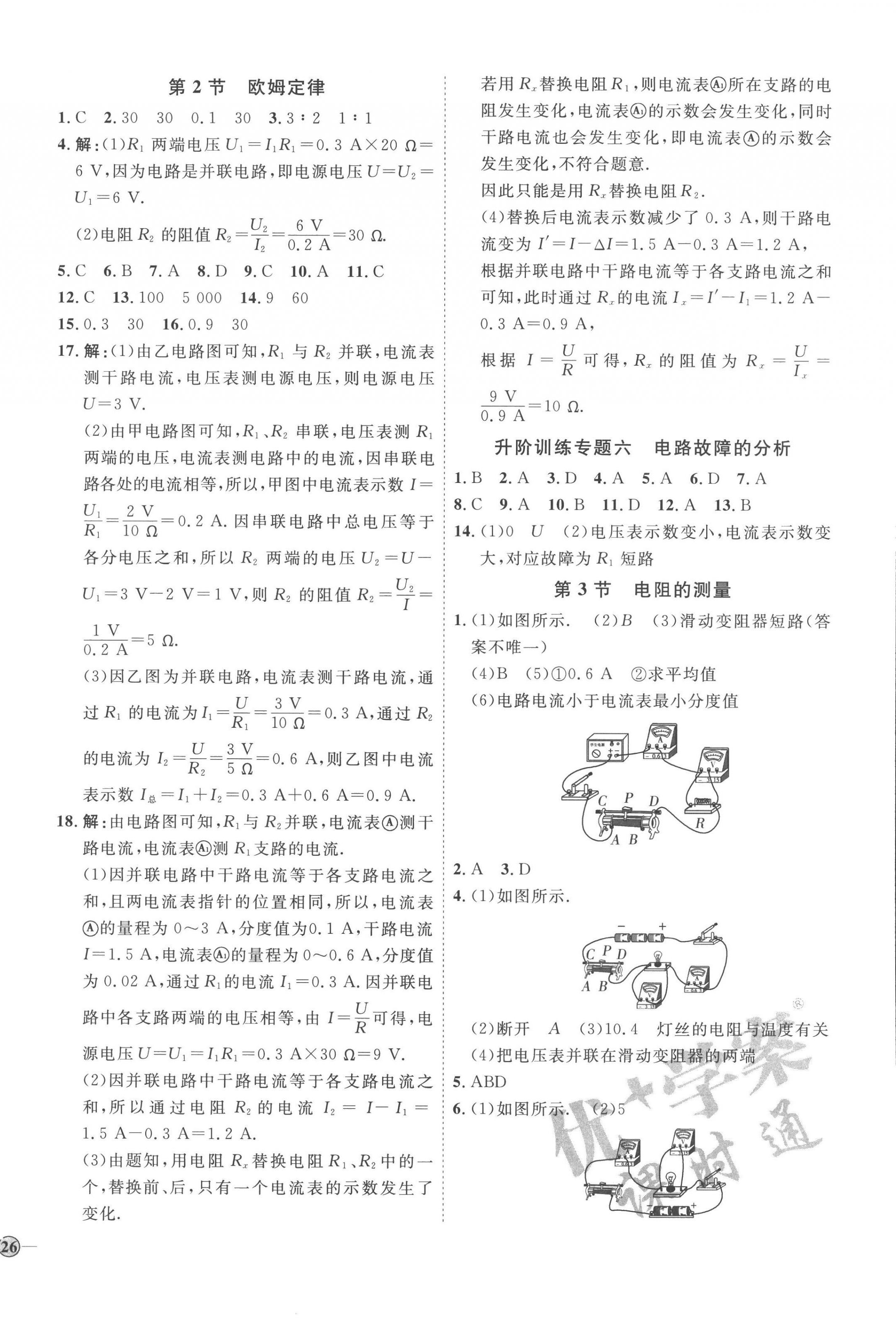 2022年優(yōu)加學案課時通九年級物理全一冊人教版 參考答案第8頁