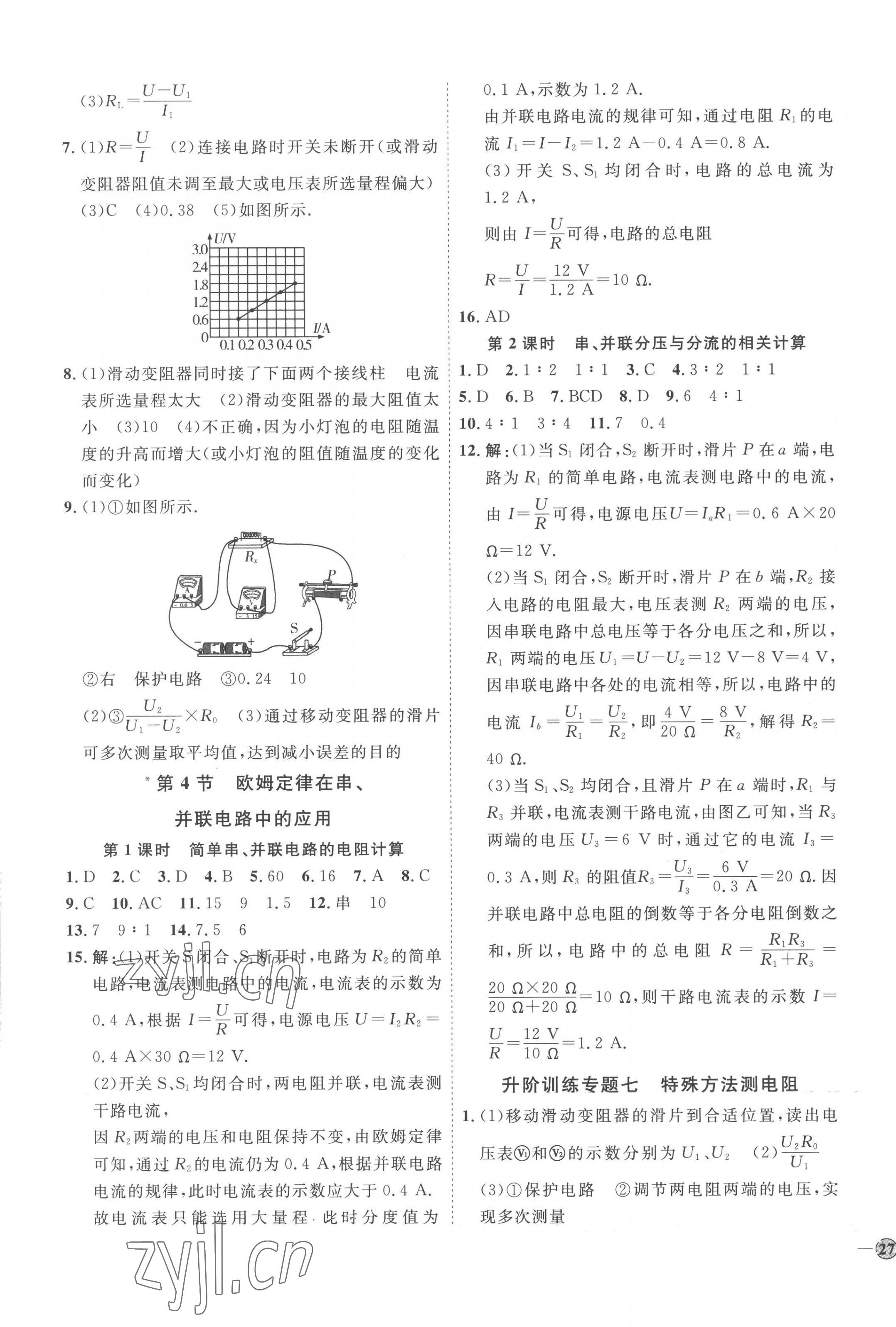 2022年優(yōu)加學(xué)案課時通九年級物理全一冊人教版 參考答案第9頁