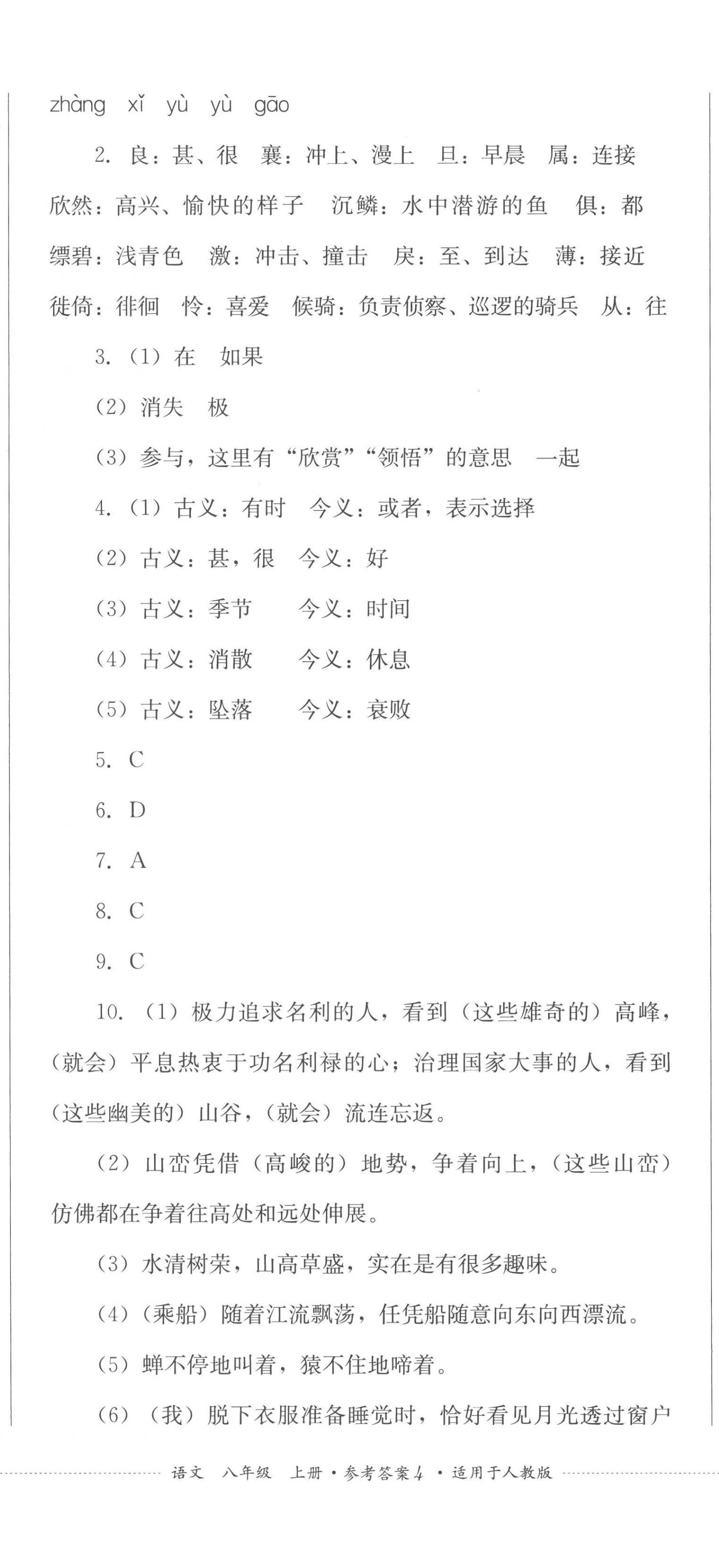 2022年學情點評四川教育出版社八年級語文上冊人教版 參考答案第11頁