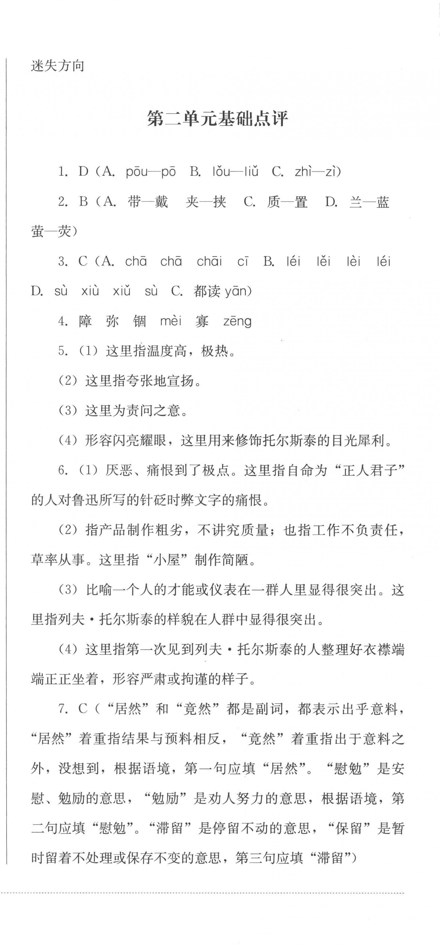 2022年學情點評四川教育出版社八年級語文上冊人教版 參考答案第6頁