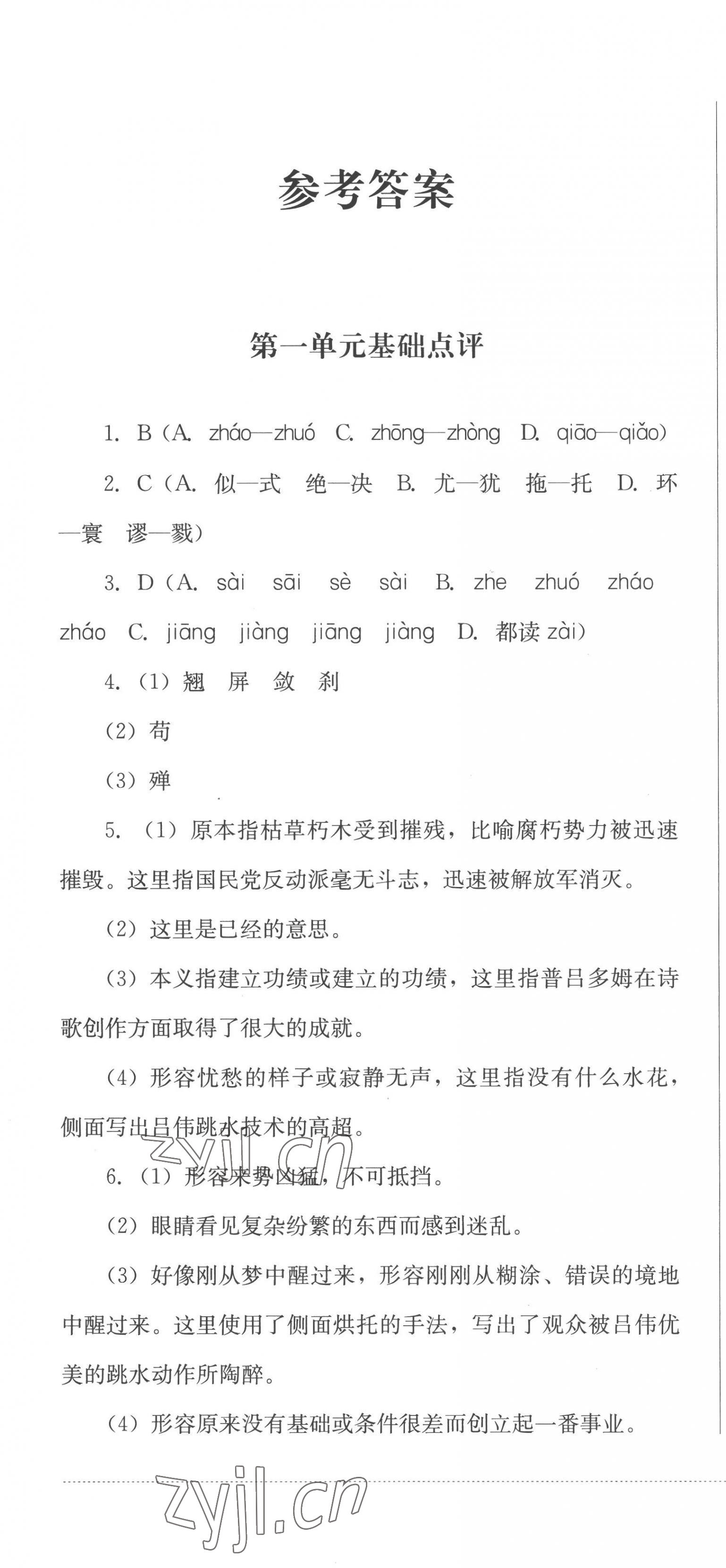 2022年學(xué)情點評四川教育出版社八年級語文上冊人教版 參考答案第1頁