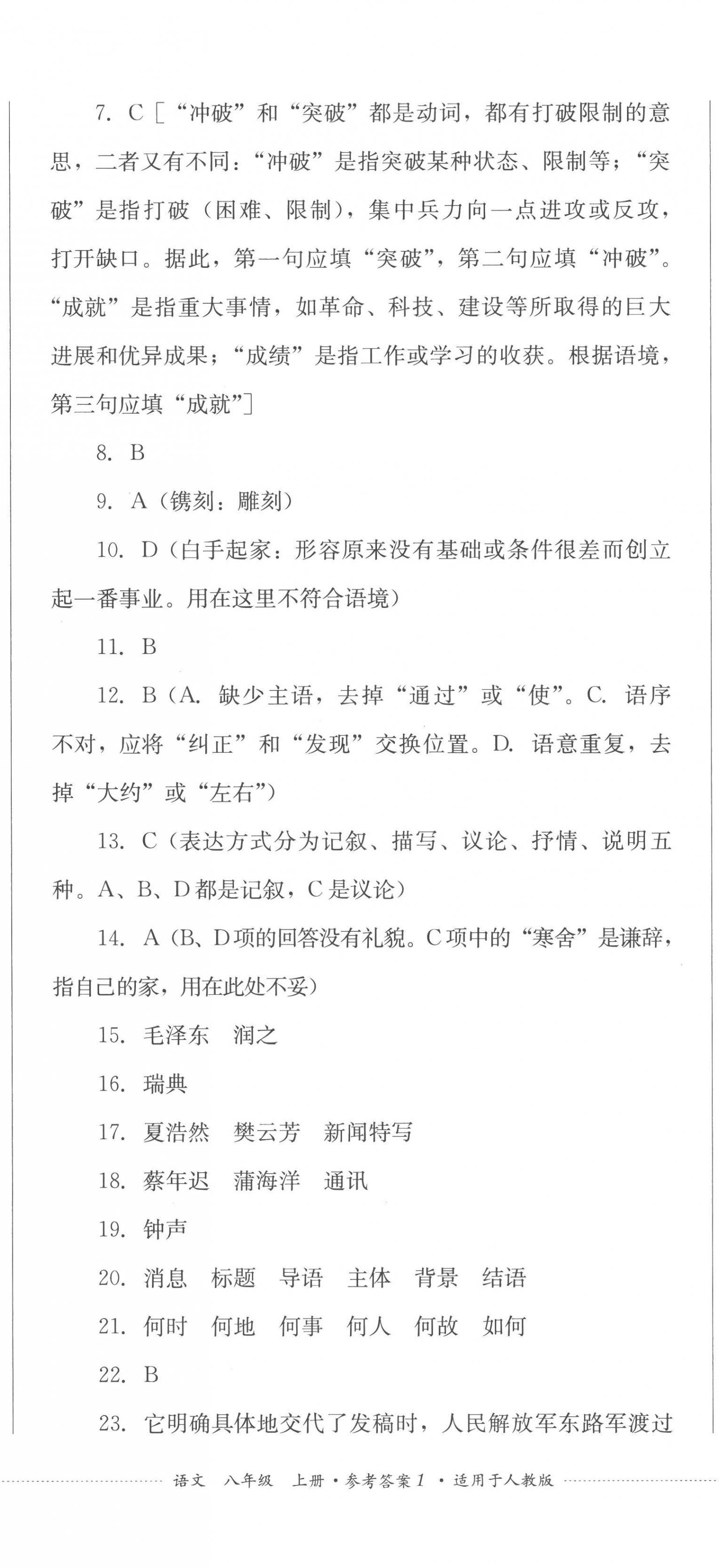 2022年學(xué)情點評四川教育出版社八年級語文上冊人教版 參考答案第2頁