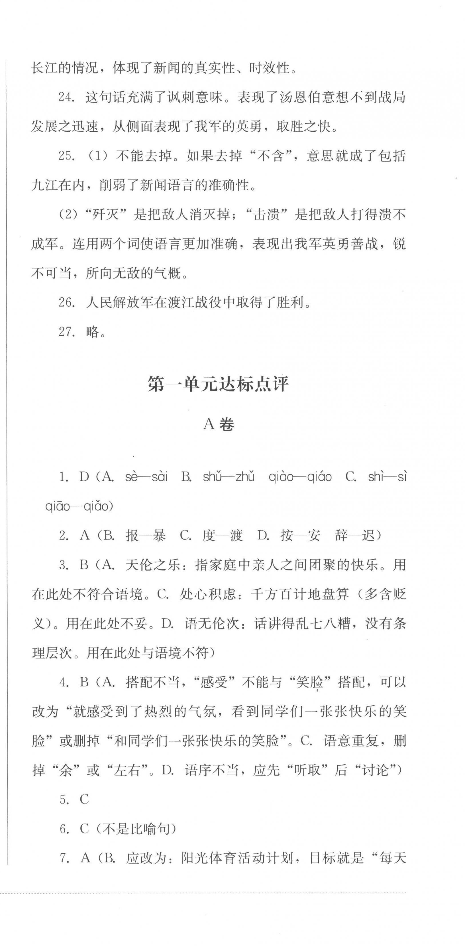 2022年學(xué)情點評四川教育出版社八年級語文上冊人教版 參考答案第3頁