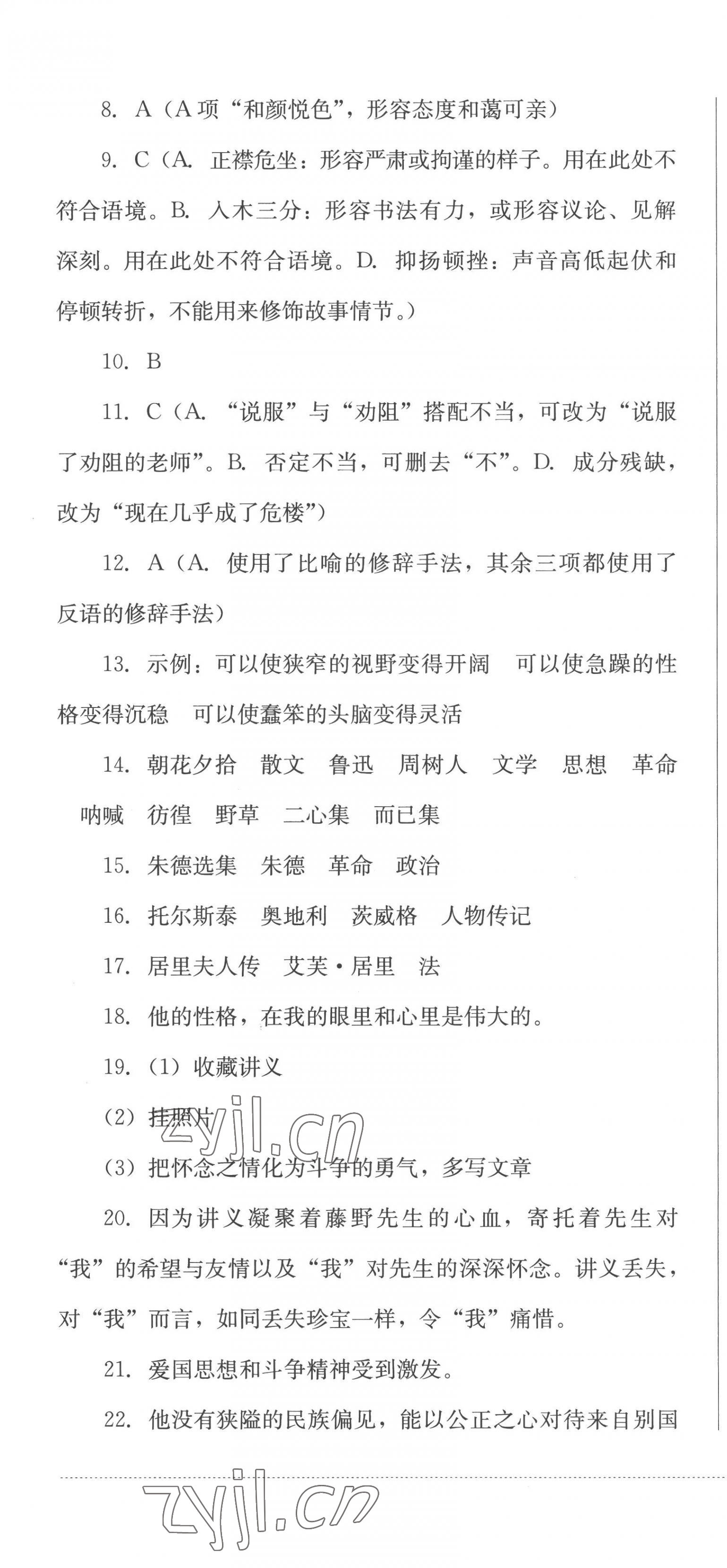 2022年學(xué)情點評四川教育出版社八年級語文上冊人教版 參考答案第7頁