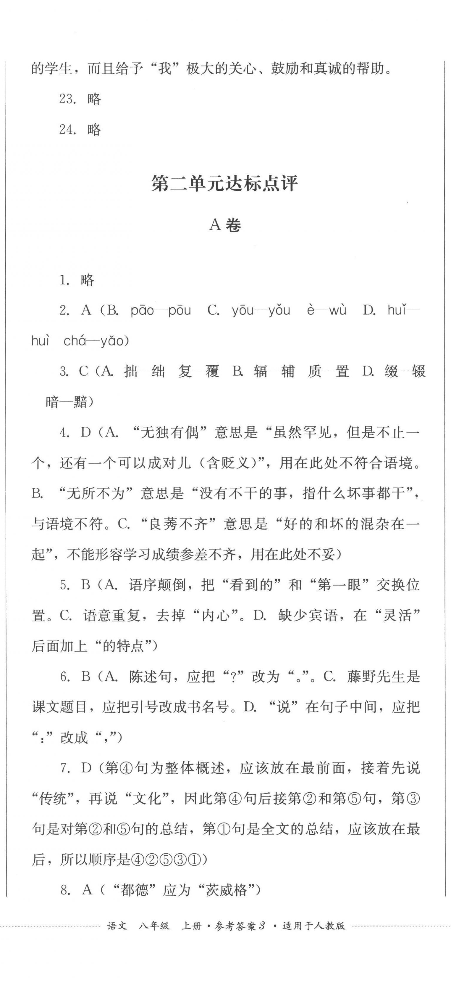 2022年學(xué)情點評四川教育出版社八年級語文上冊人教版 參考答案第8頁