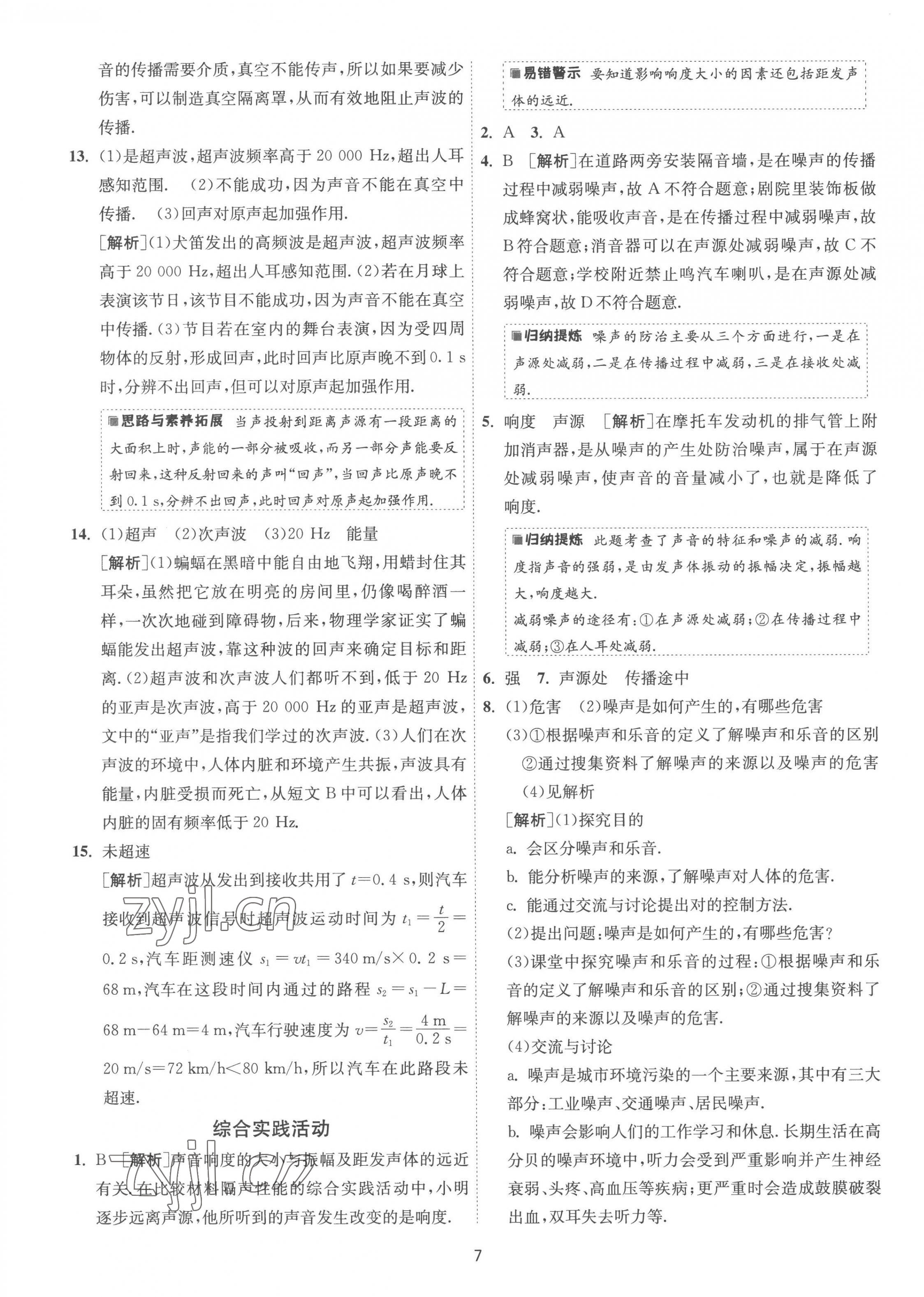 2022年1課3練單元達(dá)標(biāo)測試八年級物理上冊蘇科版 第7頁