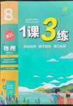 2022年1課3練單元達(dá)標(biāo)測(cè)試八年級(jí)物理上冊(cè)蘇科版