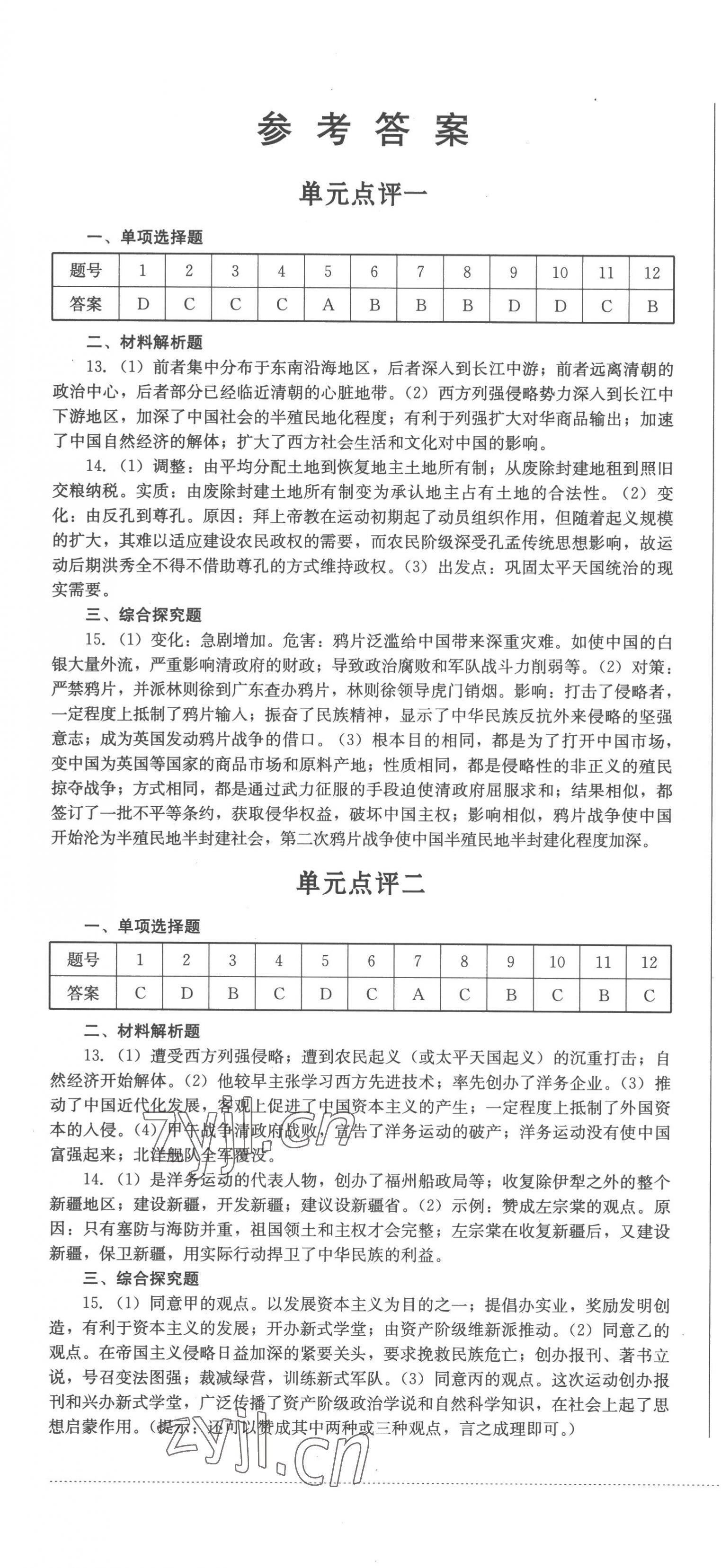 2022年學(xué)情點(diǎn)評(píng)四川教育出版社八年級(jí)歷史上冊(cè)人教版 參考答案第1頁(yè)