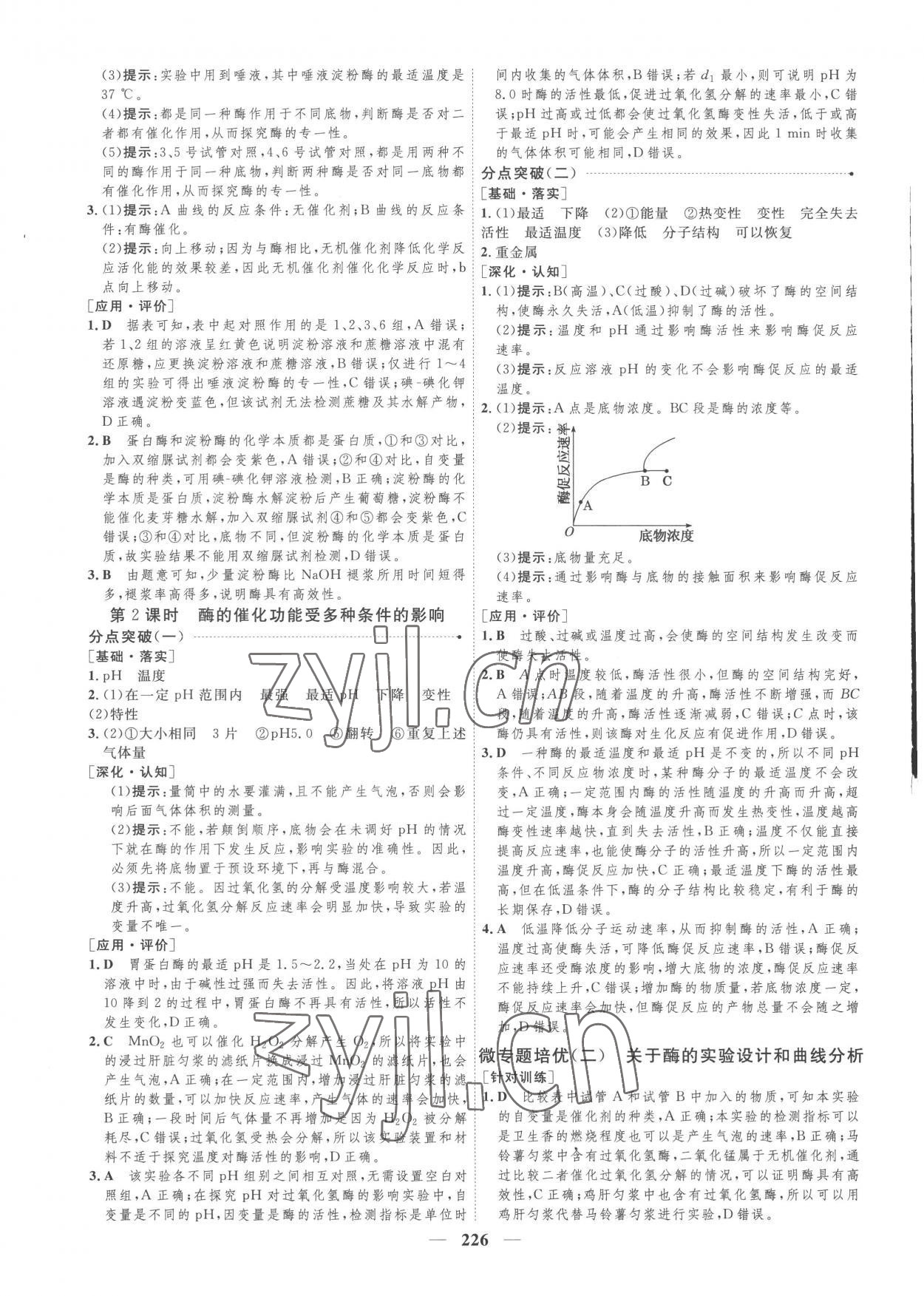 2022年三維設(shè)計(jì)高中生物必修1浙科版 參考答案第10頁(yè)