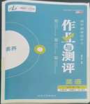 2022年金版教程作業(yè)與測評高中新課程學習英語必修第一冊人教版