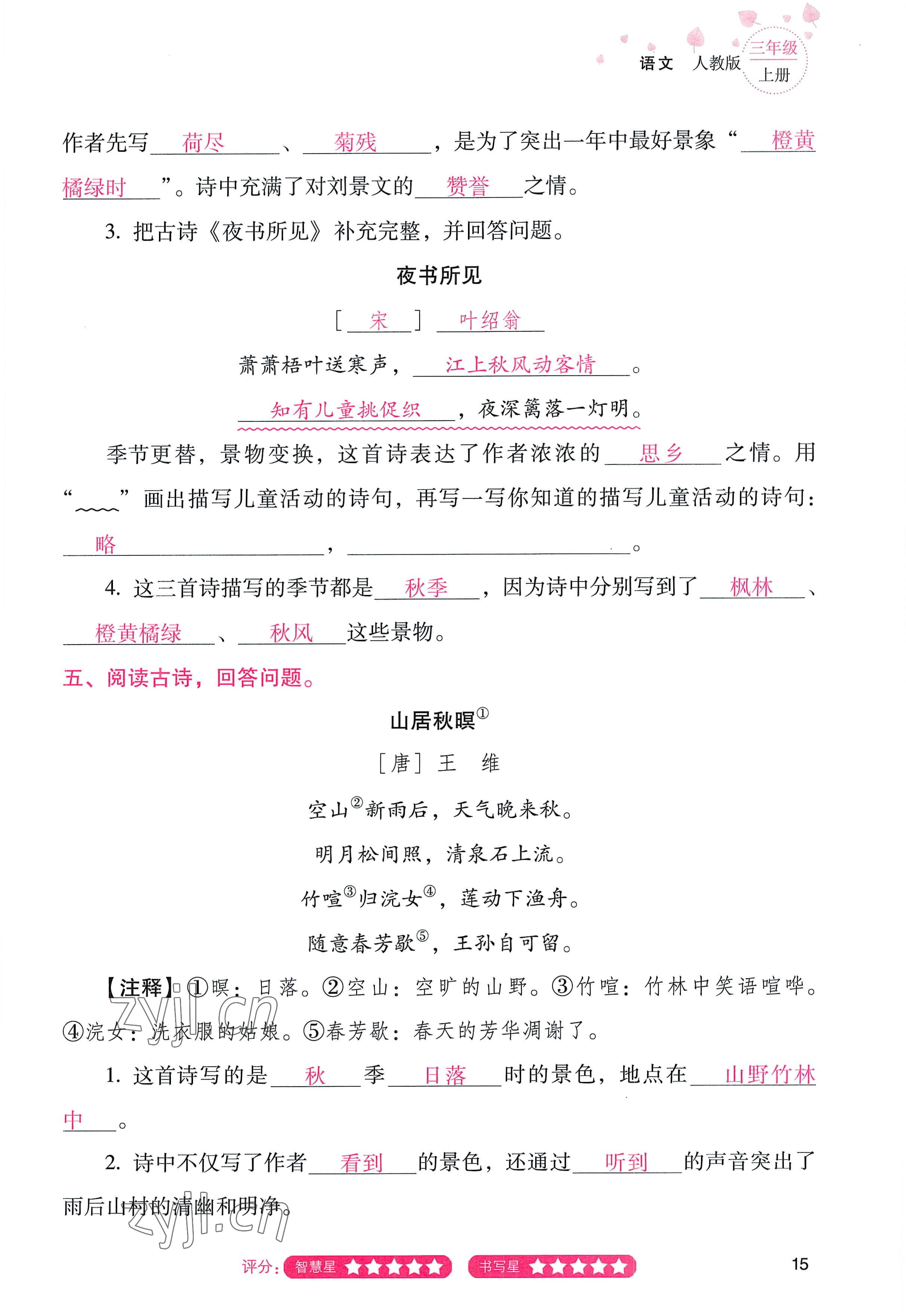 2022年云南省标准教辅同步指导训练与检测三年级语文上册人教版 参考答案第14页