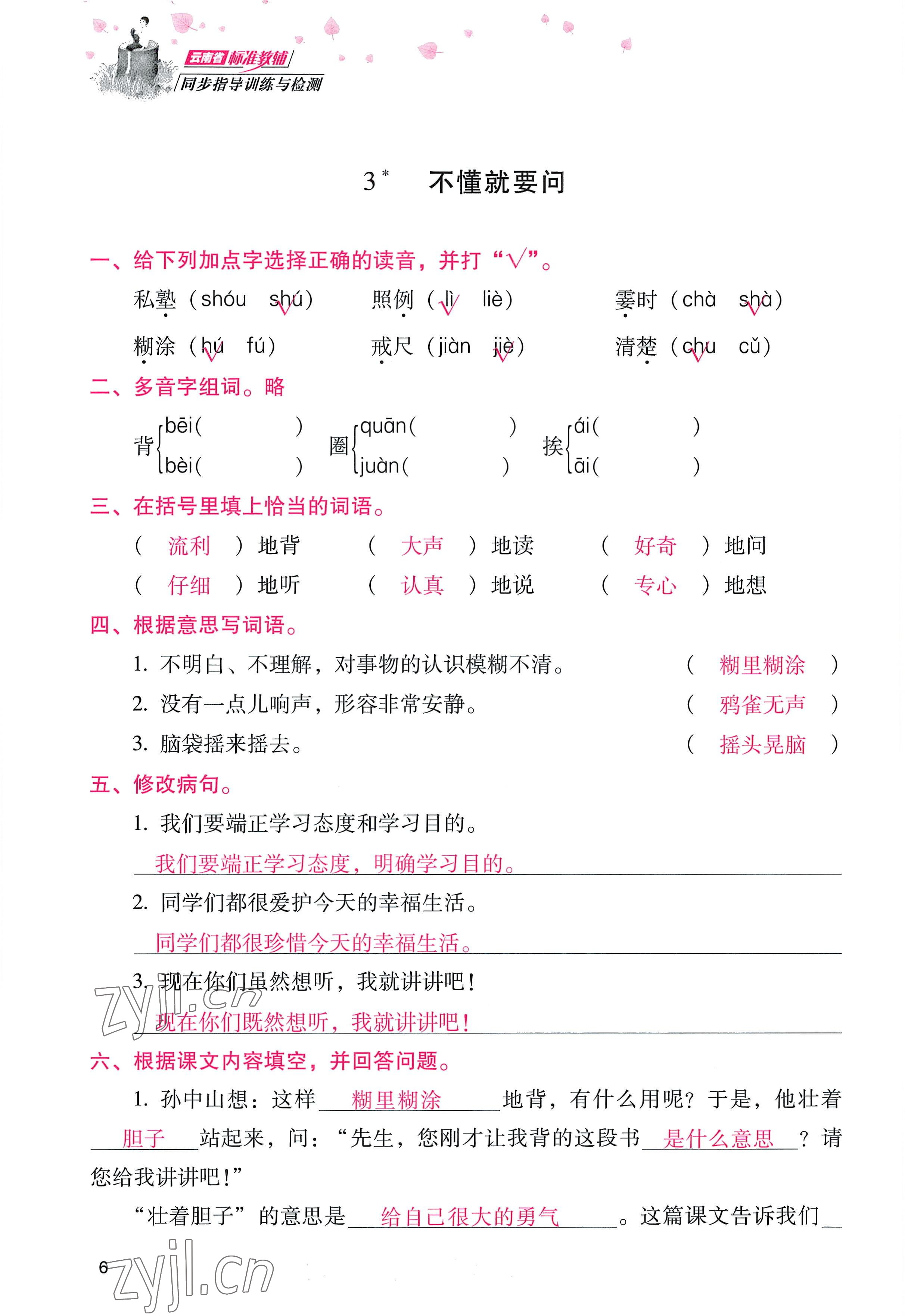 2022年云南省标准教辅同步指导训练与检测三年级语文上册人教版 参考答案第5页