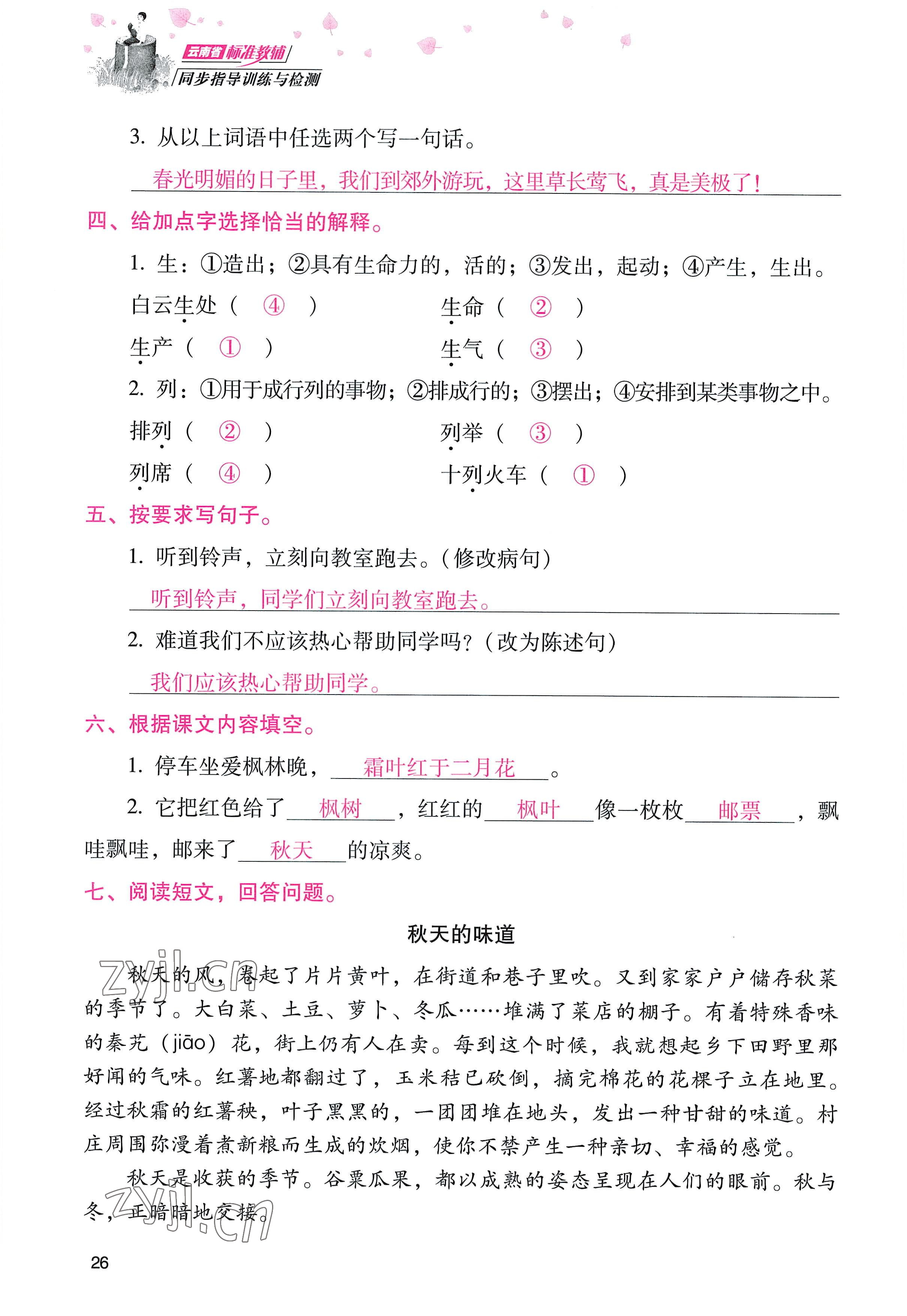 2022年云南省标准教辅同步指导训练与检测三年级语文上册人教版 参考答案第25页