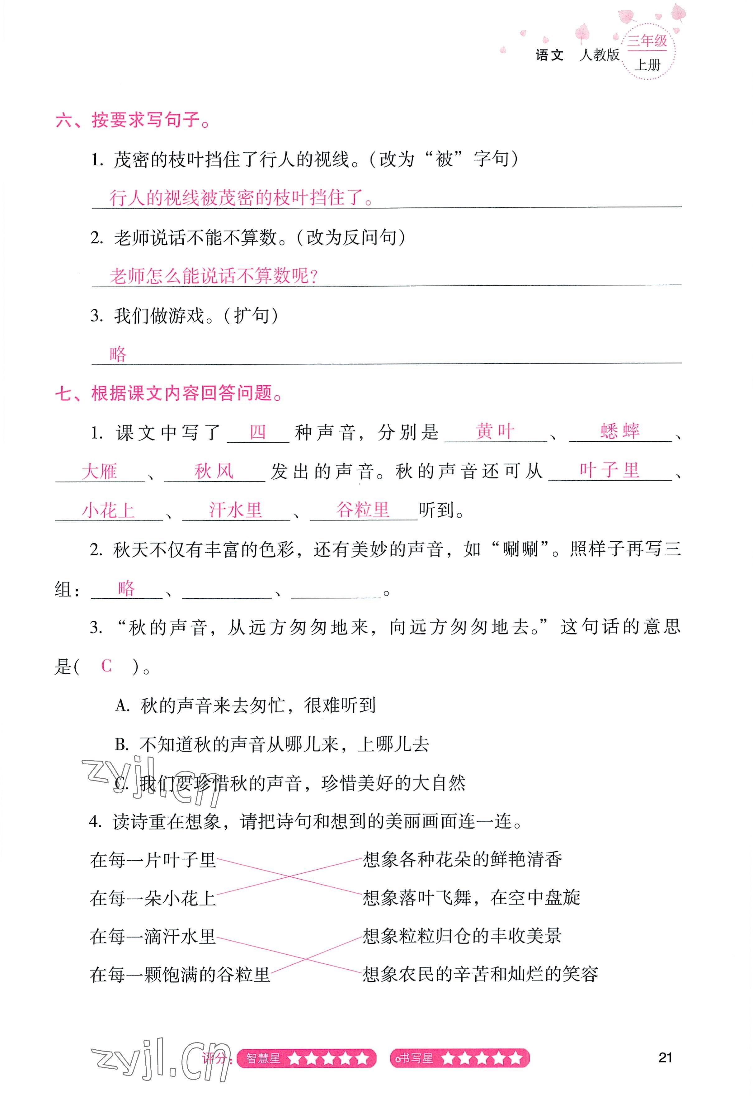 2022年云南省標準教輔同步指導訓練與檢測三年級語文上冊人教版 參考答案第20頁