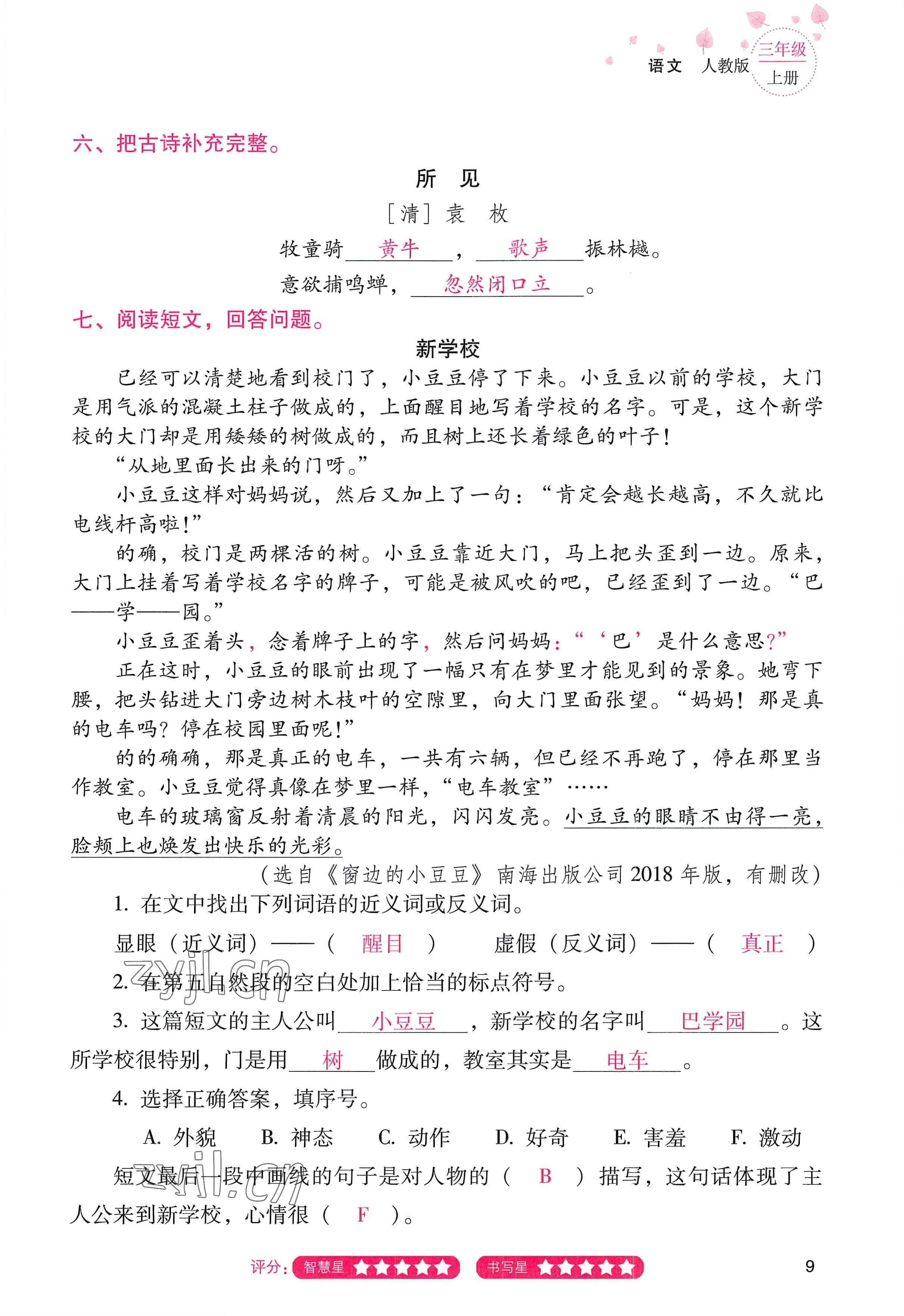 2022年云南省标准教辅同步指导训练与检测三年级语文上册人教版 参考答案第8页