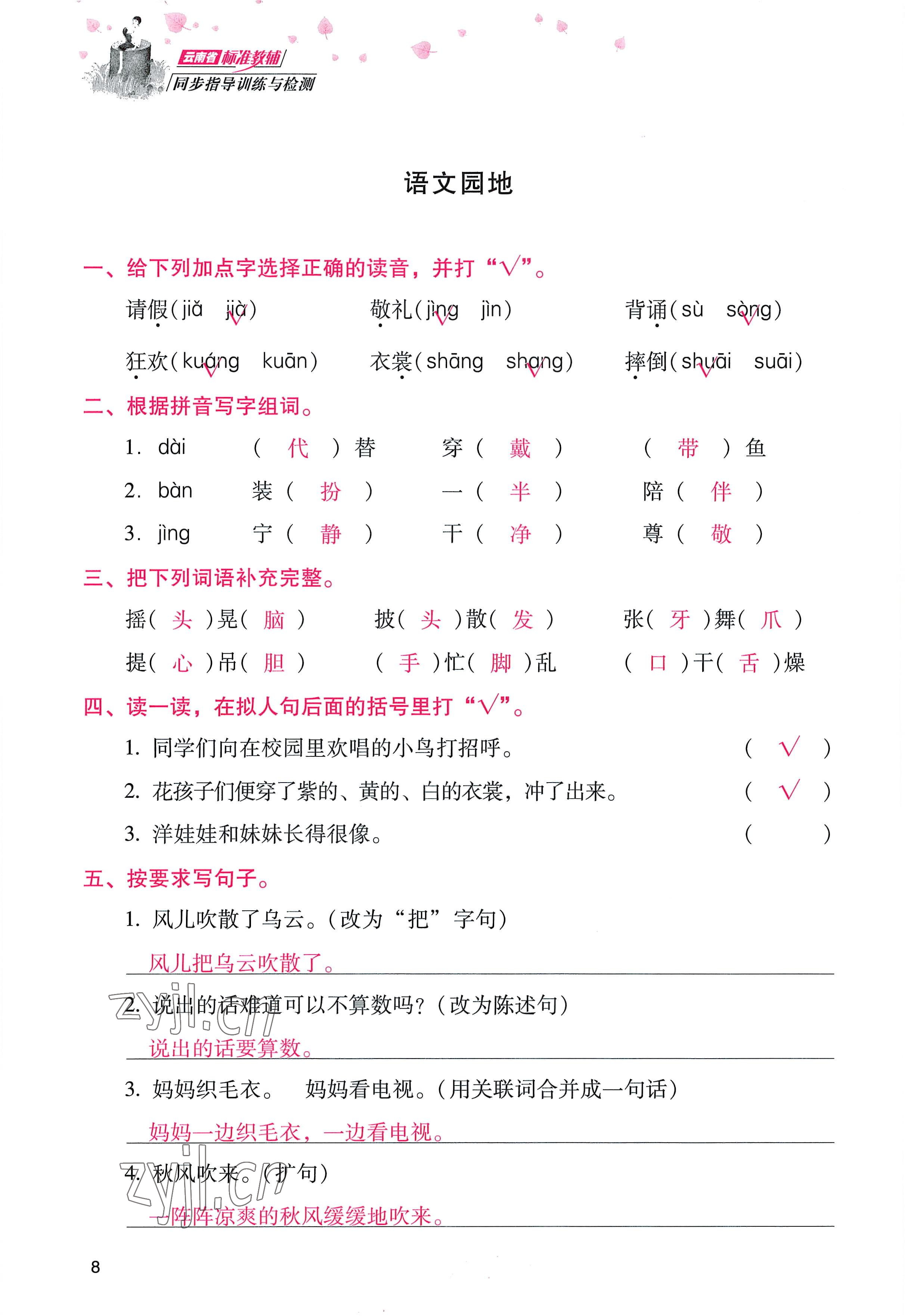 2022年云南省標準教輔同步指導訓練與檢測三年級語文上冊人教版 參考答案第7頁