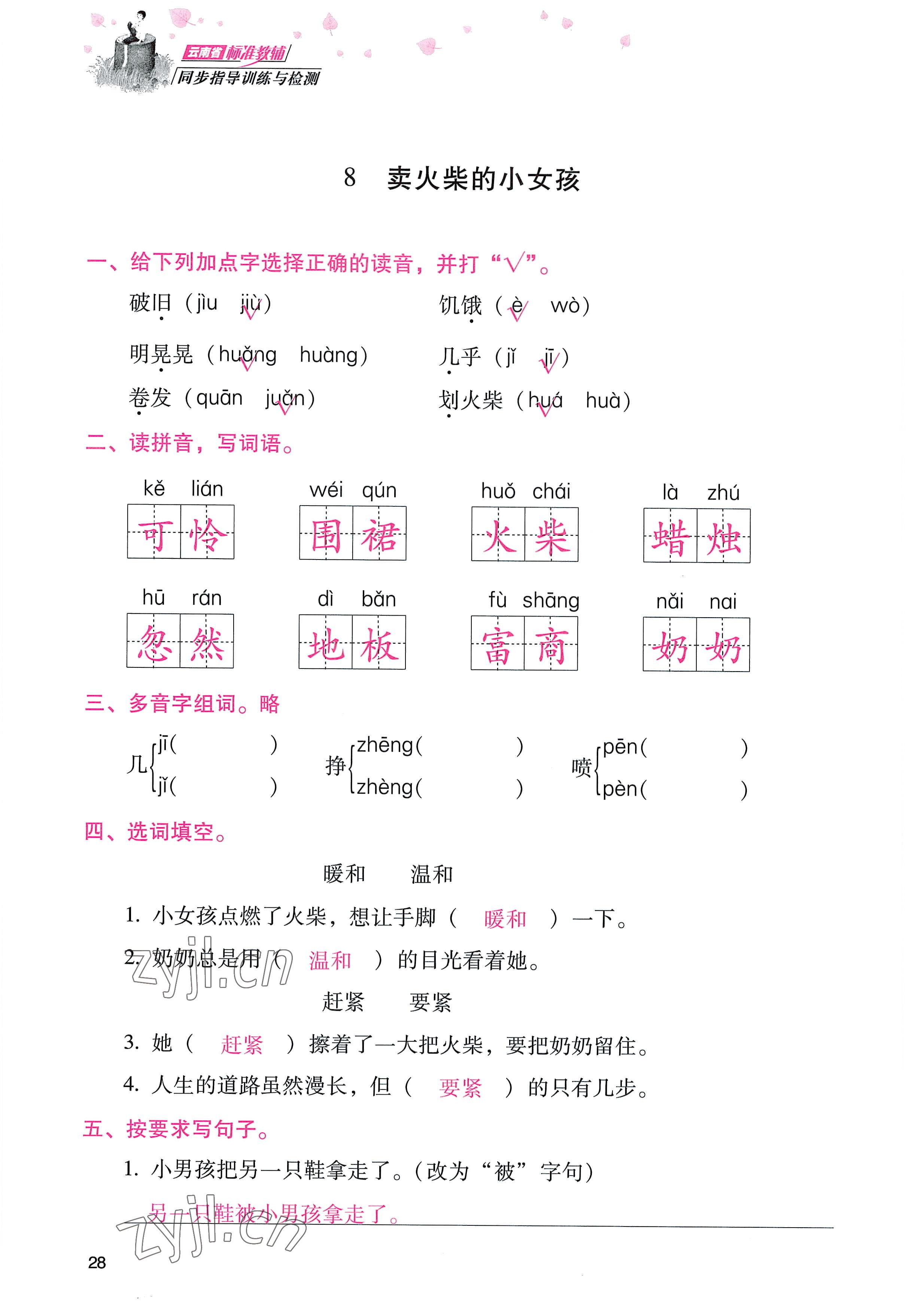 2022年云南省标准教辅同步指导训练与检测三年级语文上册人教版 参考答案第27页