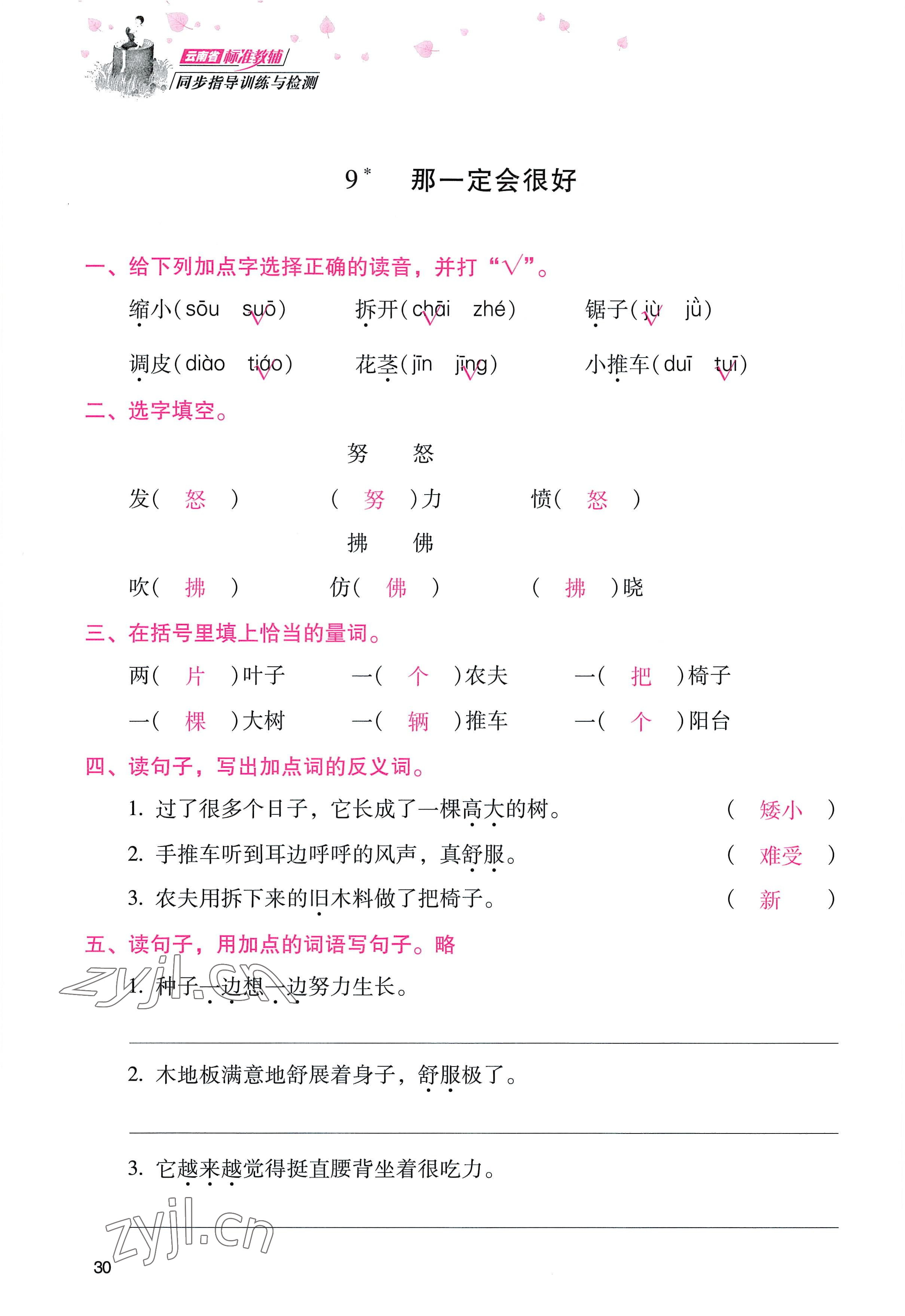 2022年云南省标准教辅同步指导训练与检测三年级语文上册人教版 参考答案第29页