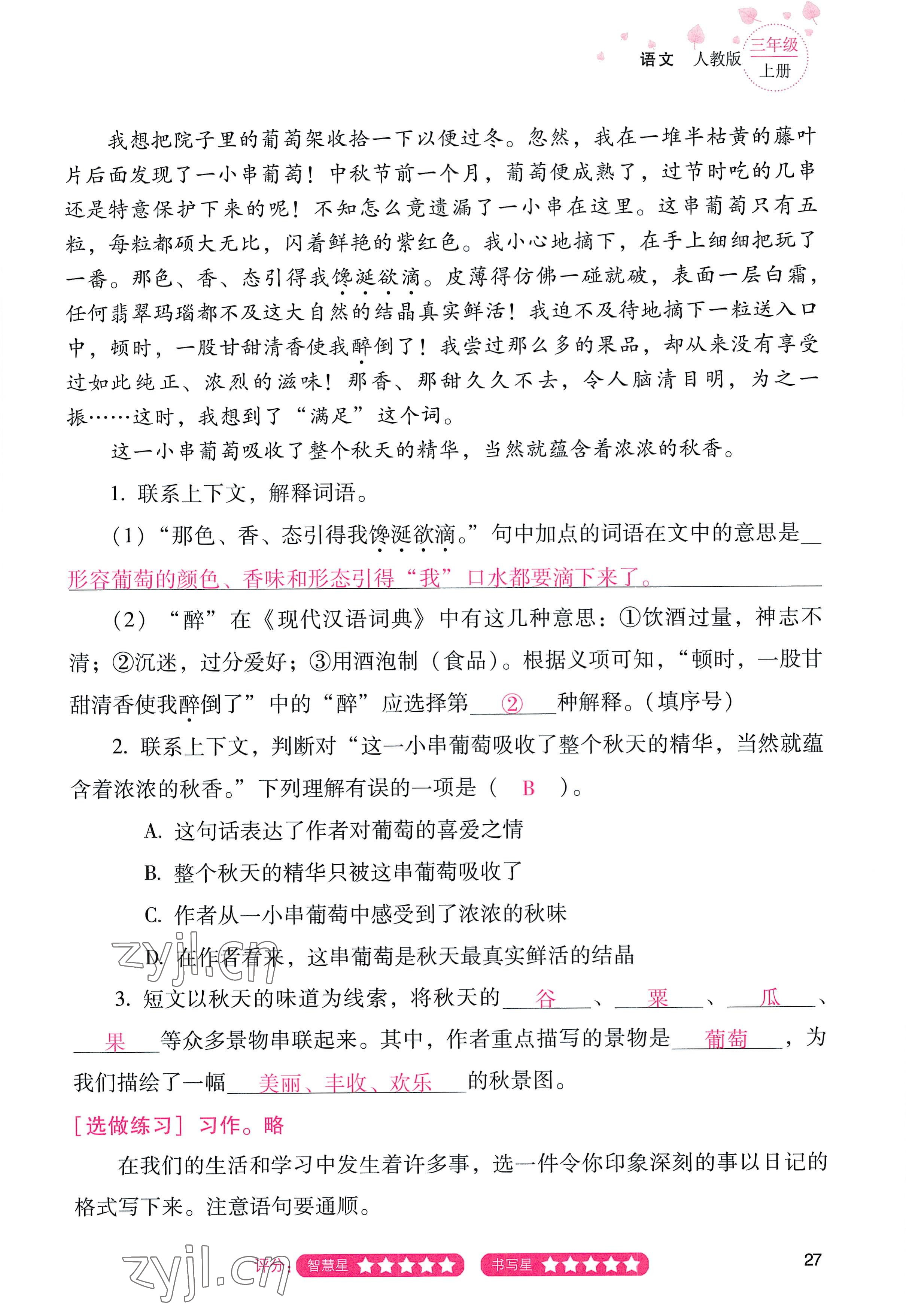 2022年云南省標(biāo)準(zhǔn)教輔同步指導(dǎo)訓(xùn)練與檢測三年級語文上冊人教版 參考答案第26頁