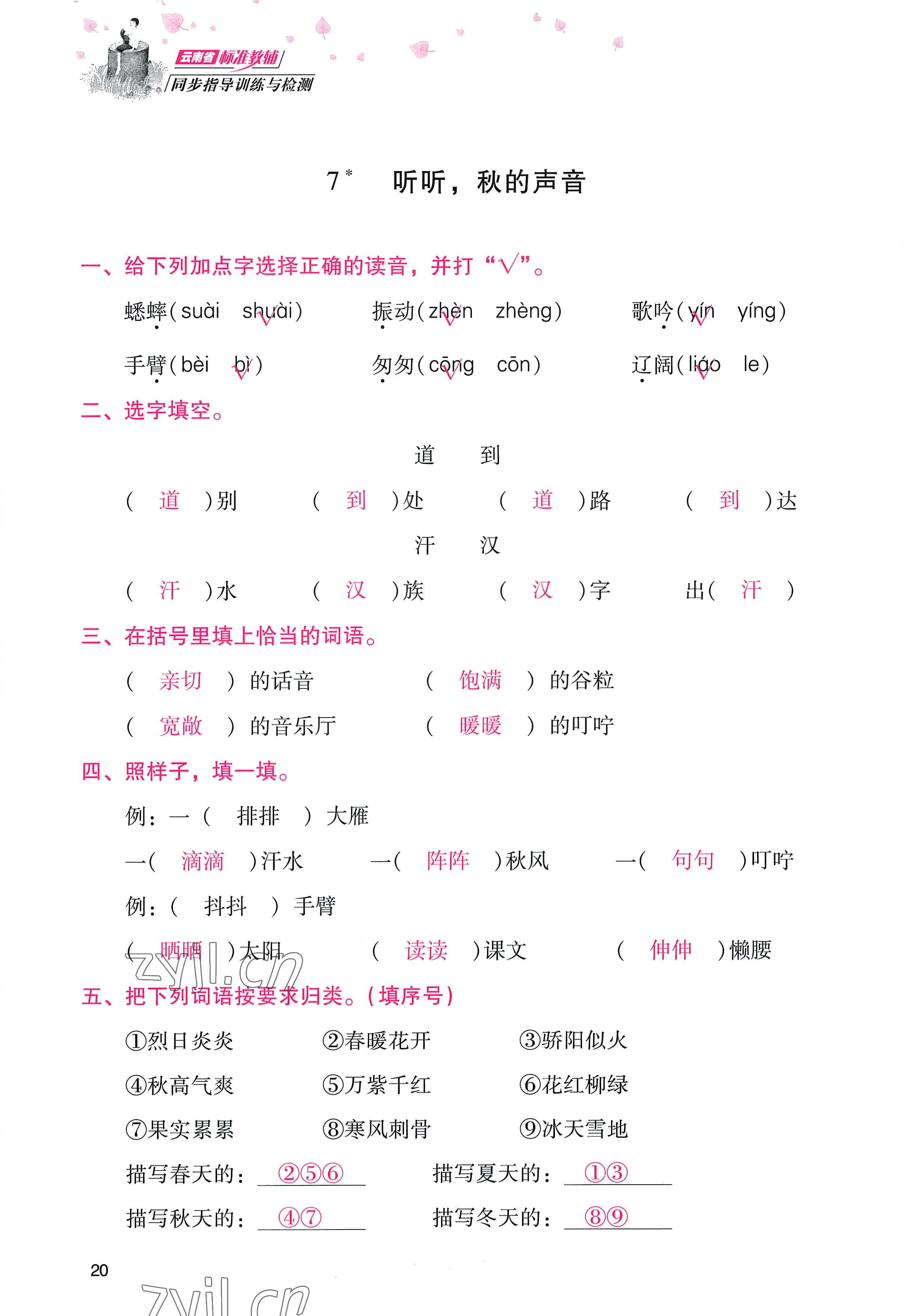 2022年云南省標(biāo)準(zhǔn)教輔同步指導(dǎo)訓(xùn)練與檢測(cè)三年級(jí)語(yǔ)文上冊(cè)人教版 參考答案第19頁(yè)