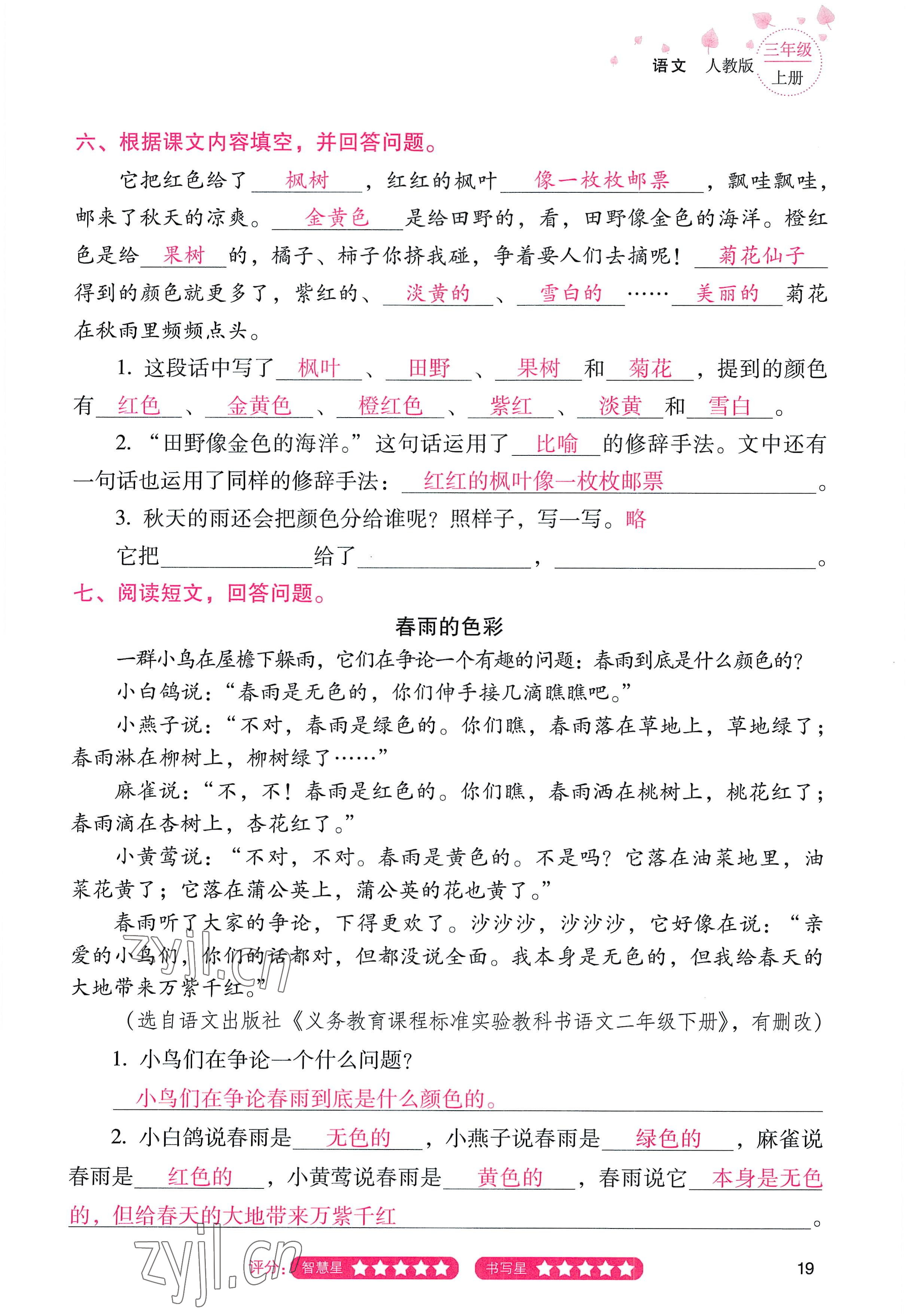 2022年云南省標準教輔同步指導訓練與檢測三年級語文上冊人教版 參考答案第18頁