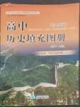 2022年填充圖冊星球地圖出版社高中歷史必修上冊人教版