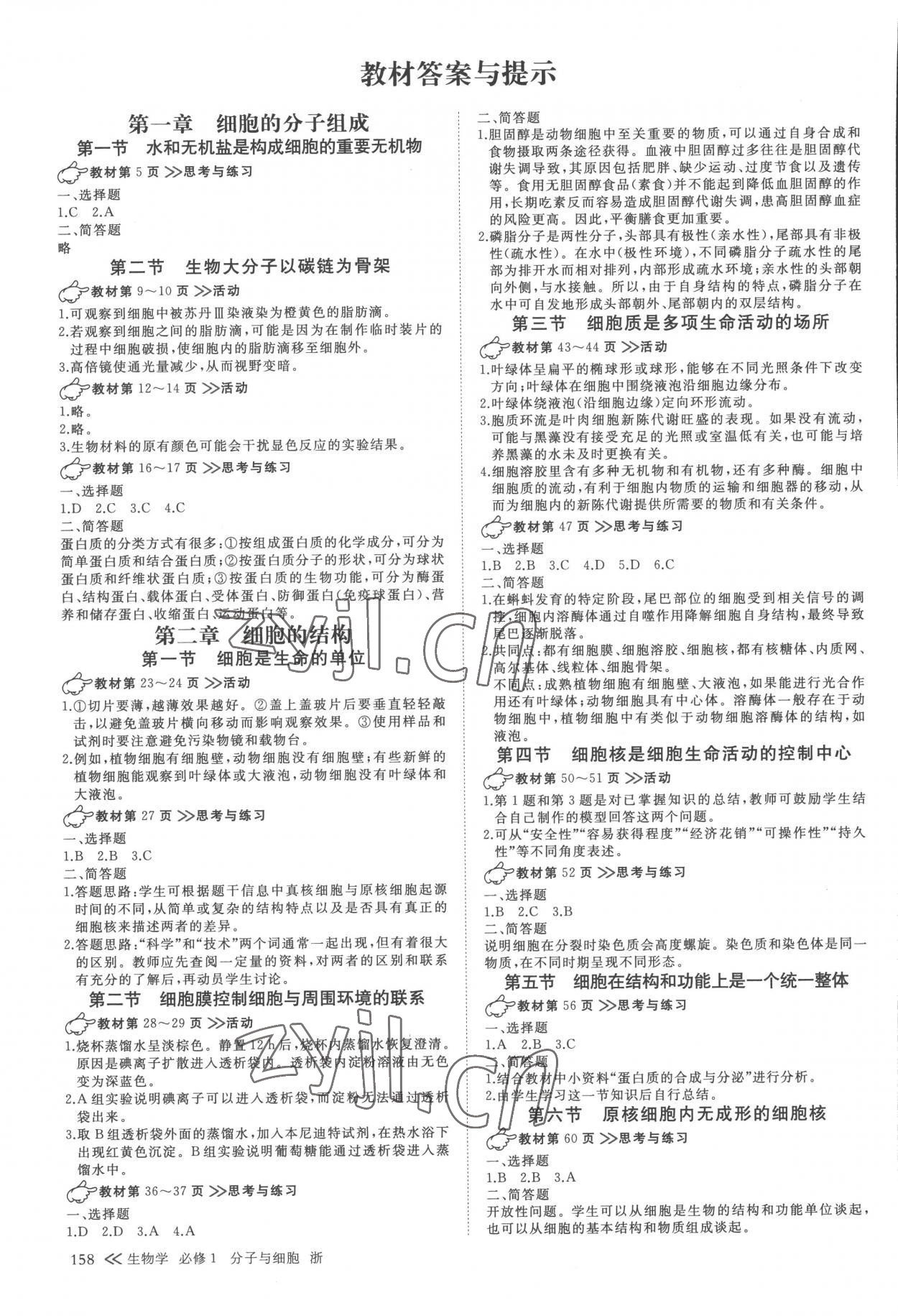 2022年創(chuàng)新設(shè)計高一生物上冊浙科版 參考答案第1頁