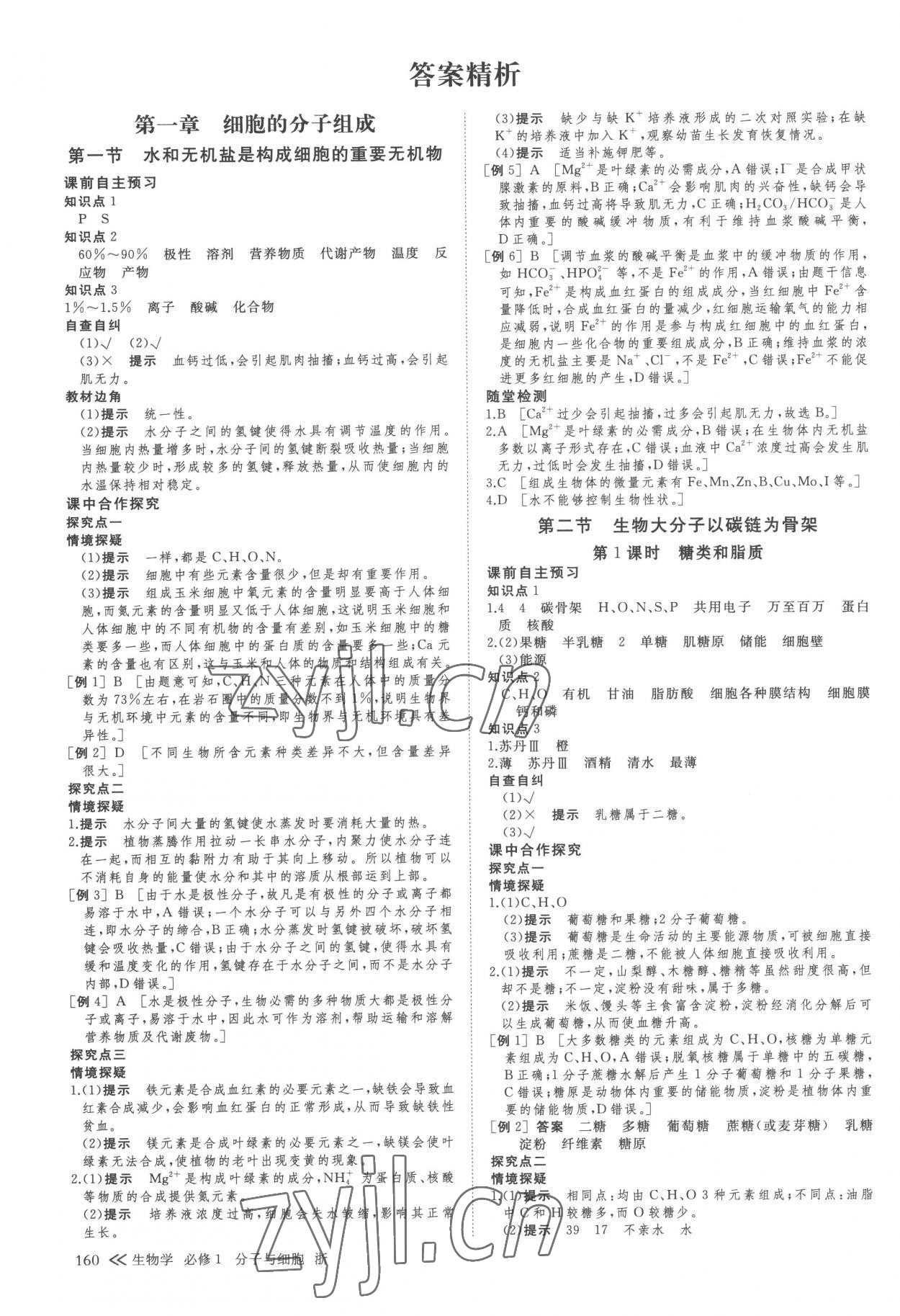 2022年創(chuàng)新設(shè)計(jì)高一生物上冊(cè)浙科版 參考答案第3頁(yè)