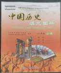 2022年填充圖冊(cè)中國(guó)地圖出版社八年級(jí)歷史上冊(cè)人教版福建專版