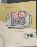 2022年精練過(guò)關(guān)四川教育出版社三年級(jí)英語(yǔ)上冊(cè)外研版