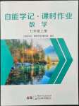 2022年自能學(xué)記課時作業(yè)七年級數(shù)學(xué)上冊蘇科版