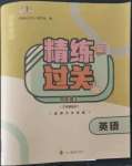 2022年精練過關(guān)四川教育出版社四年級(jí)英語上冊(cè)外研版