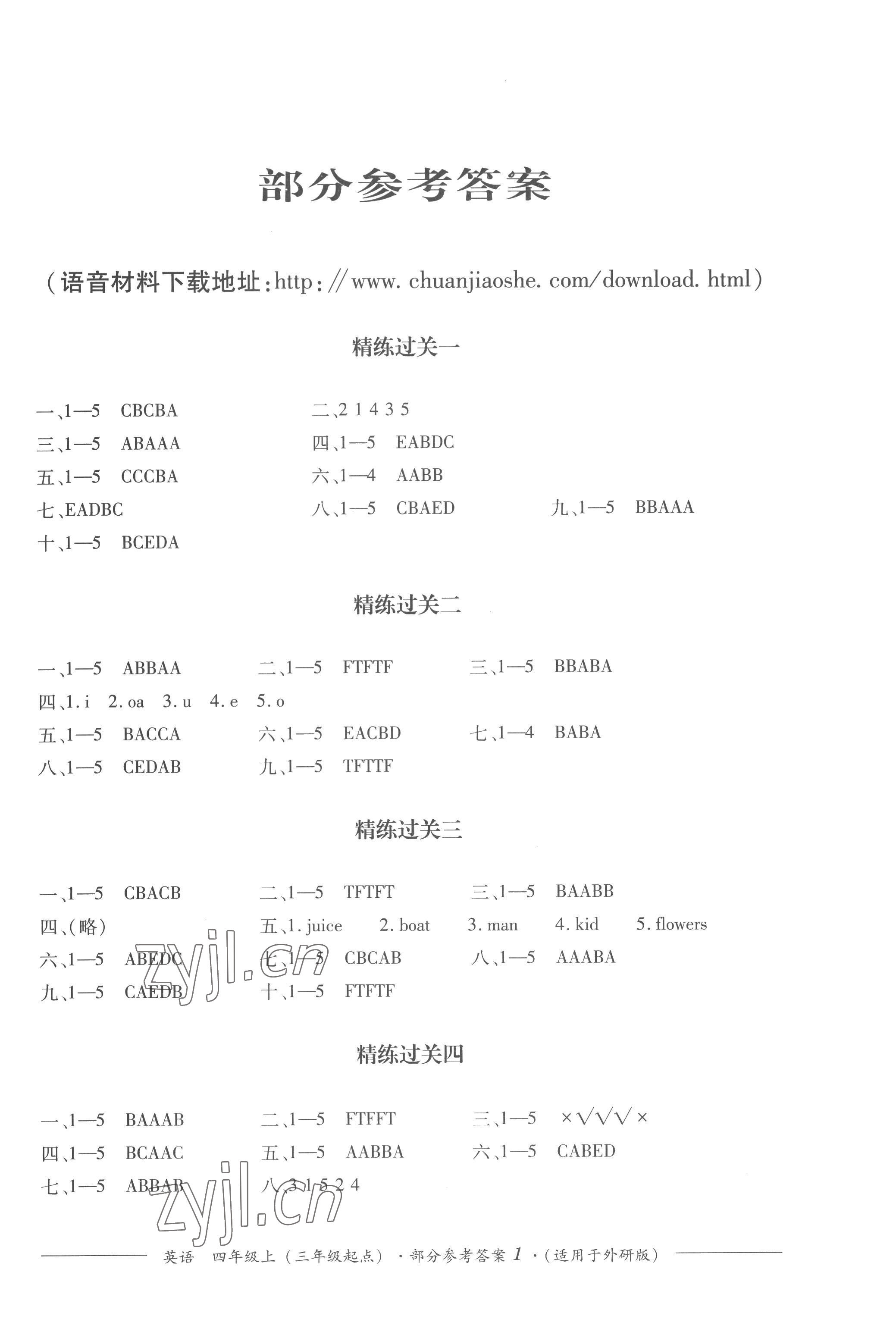 2022年精練過關(guān)四川教育出版社四年級(jí)英語上冊(cè)外研版 第1頁