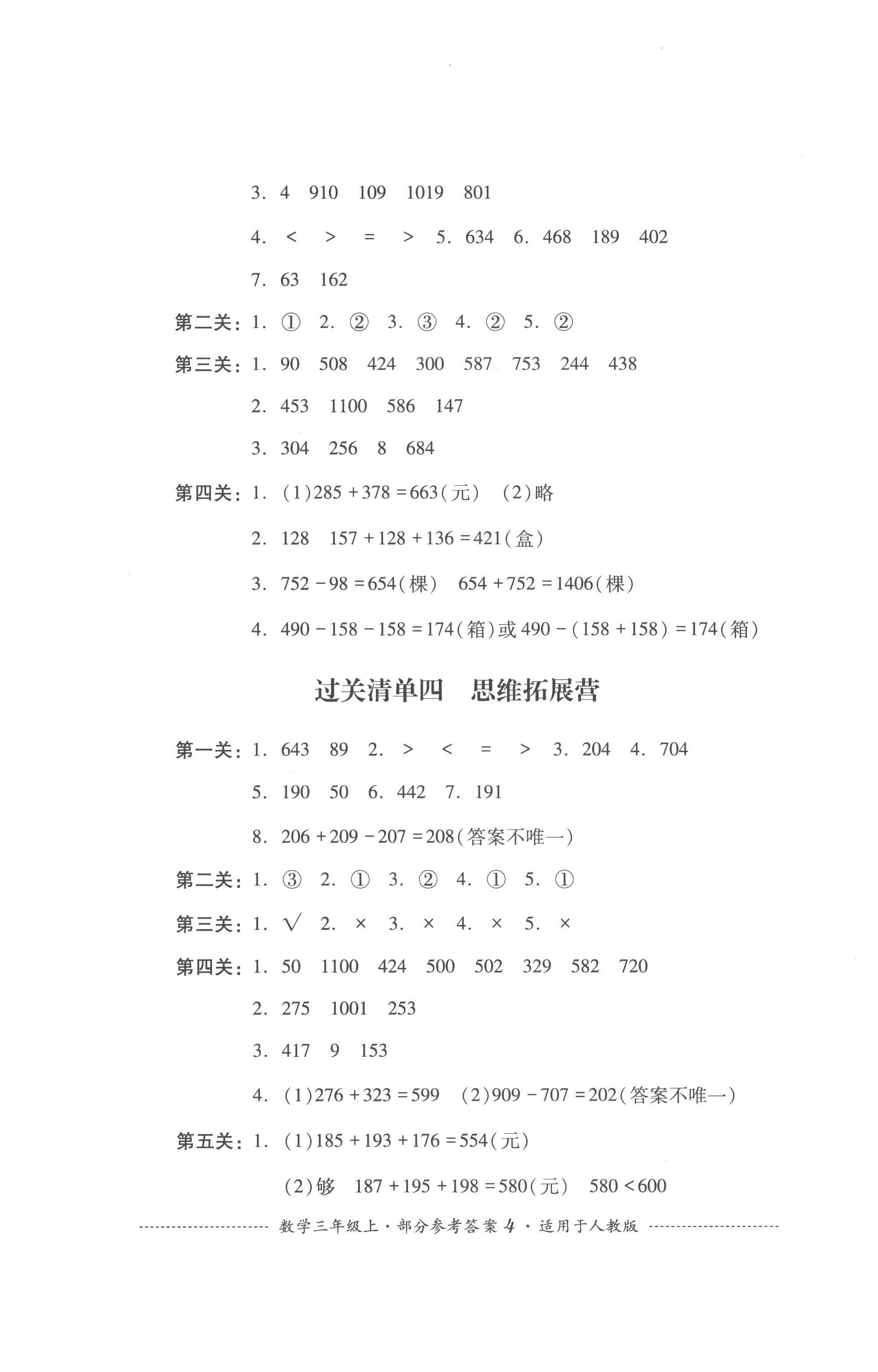 2022年過(guò)關(guān)清單四川教育出版社三年級(jí)數(shù)學(xué)上冊(cè)人教版 第4頁(yè)