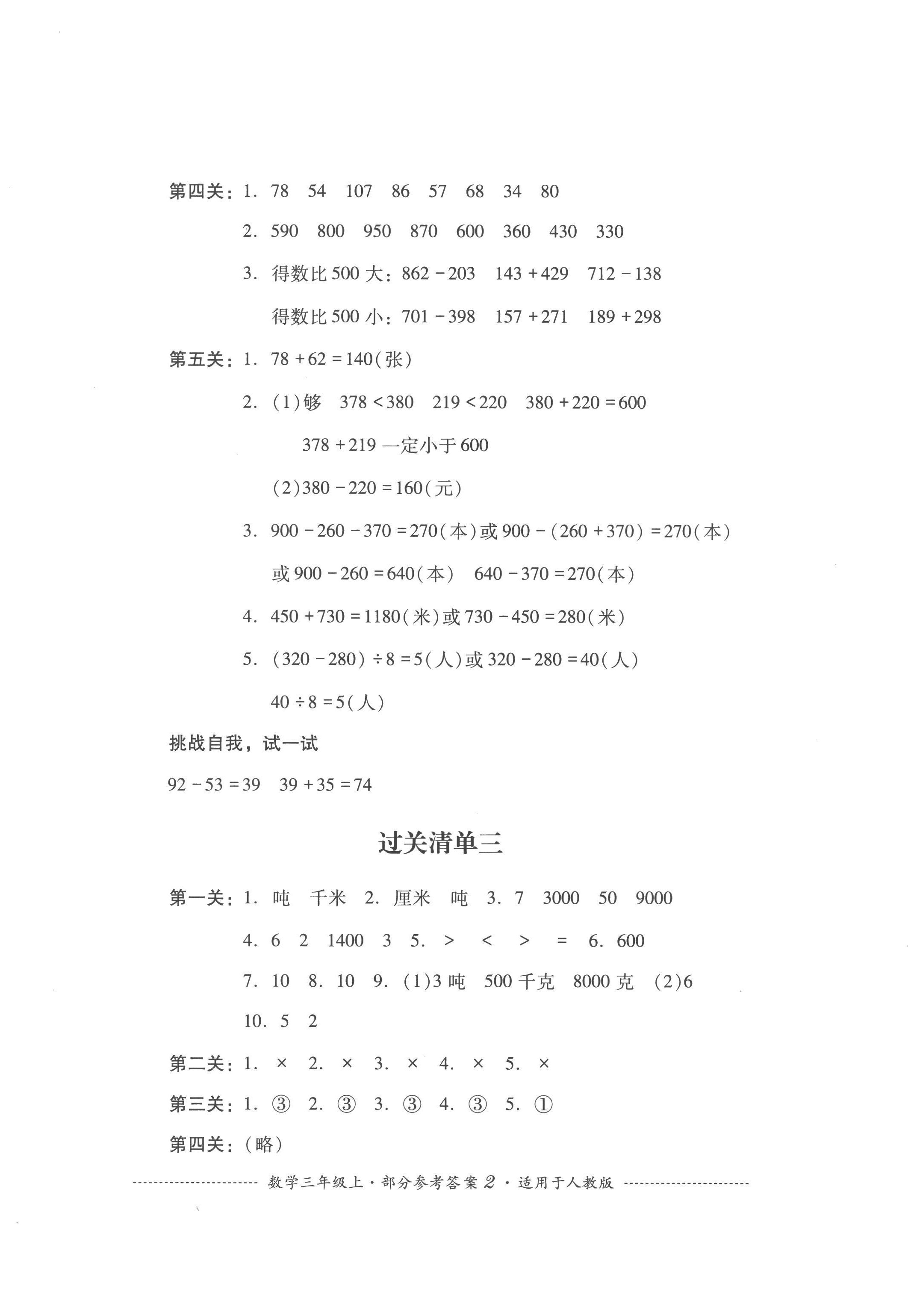 2022年過(guò)關(guān)清單四川教育出版社三年級(jí)數(shù)學(xué)上冊(cè)人教版 第2頁(yè)