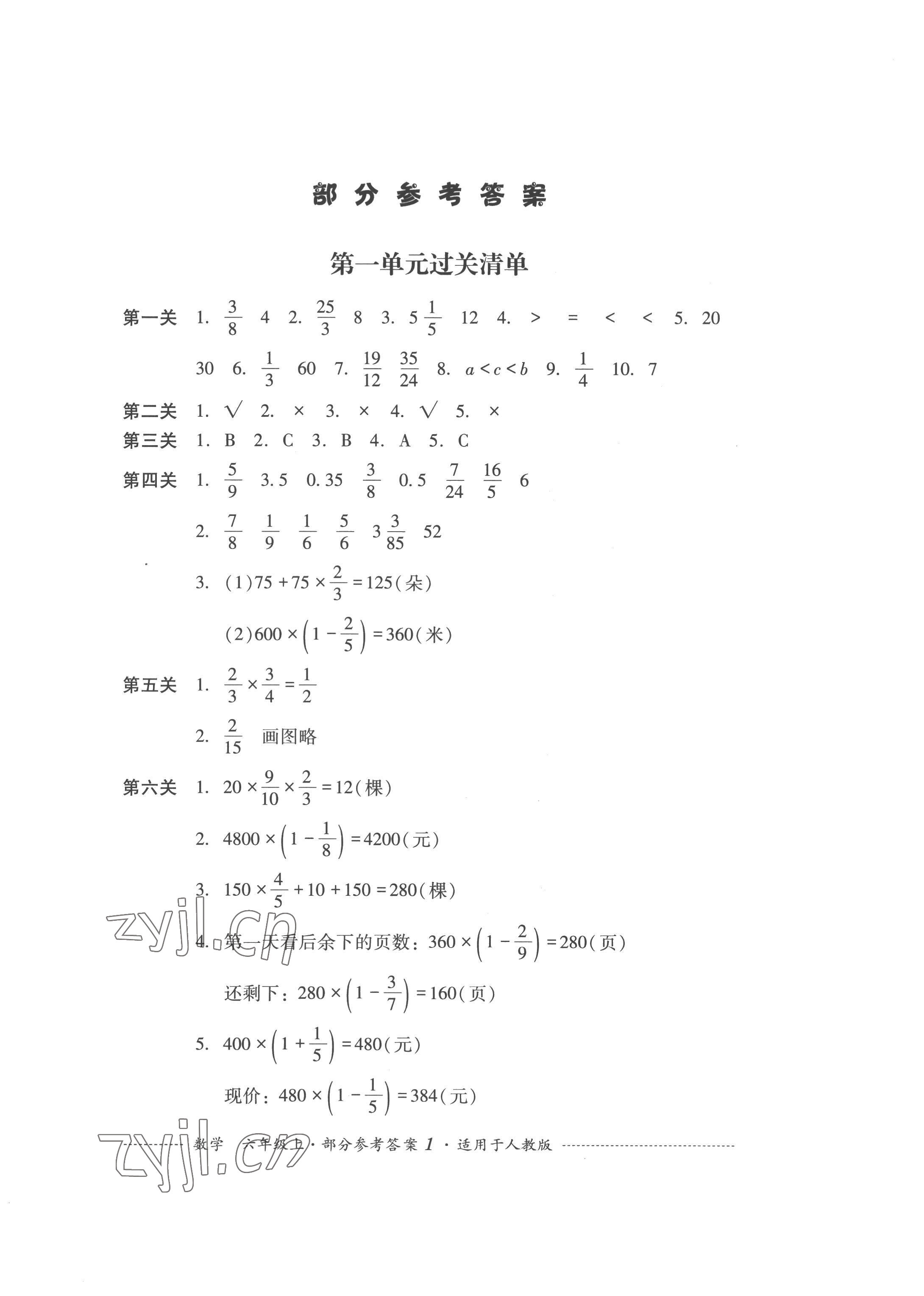 2022年過關(guān)清單四川教育出版社六年級(jí)數(shù)學(xué)上冊人教版 第1頁