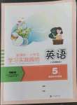 2022年新課標(biāo)小學(xué)生學(xué)習(xí)實踐園地五年級英語上冊外研版三起