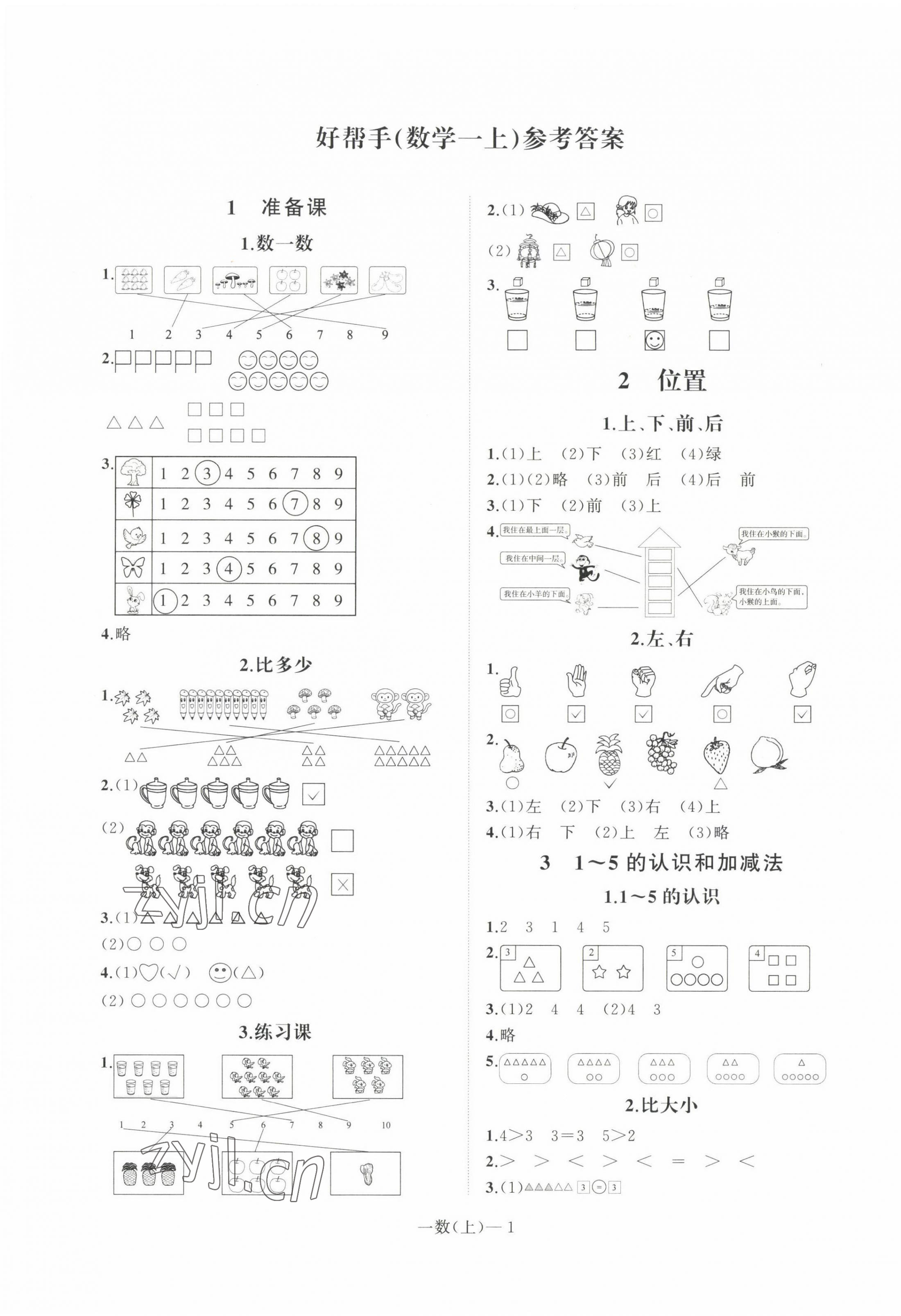 2022年小學(xué)學(xué)習(xí)好幫手一年級數(shù)學(xué)上冊人教版 第1頁